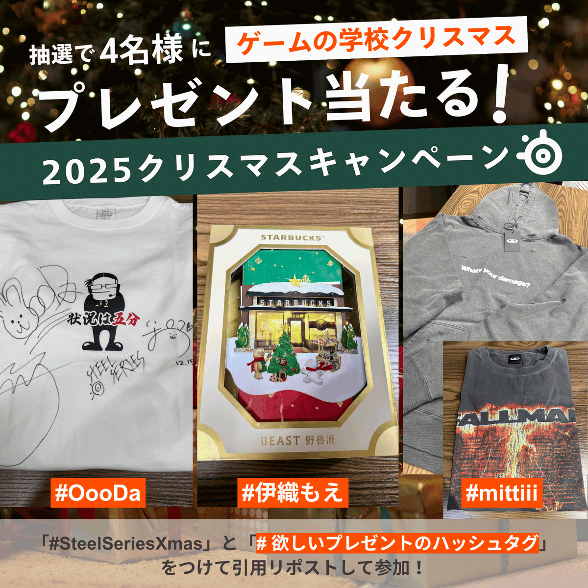 SteelSeriesJP's tweet photo. OooDa&伊織もえ〜ゲームの学校〜
🎄2025 クリスマスキャンペーン🎄🦌🎅🏻

第28回出演者の3名から、
豪華クリスマスプレゼントが抽選で計4名様✨に当たるチャンス！！

🎁 出演者からのプレゼント内容
@OooDa 
3名のサイン入りオリジナルTシャツ：1名様

@iorimoe_five 
海外で購入したキャンドルセット：1名様

@mittiii  
オリジナルブランドのパーカー、またはTシャツ：2名様 
※種類はお選びいただけません

🎁 応募方法
「#SteelSeriesXmas」と、
欲しいプレゼントのハッシュタグ
「#OooDa」or「#伊織もえ」or「#mittiii」
合計2つのハッシュタグをつけて
本投稿を引用リポスト❕
※ハッシュタグ例：「#SteelSeriesXmas #OooDa 」

🎁 応募期間
2025年12月25日(木)23:59まで
※プレゼントは年明け発送予定 🎁⸒⸒
※当選者には後日ご連絡いたします。

ぜひご参加ください🧡💫