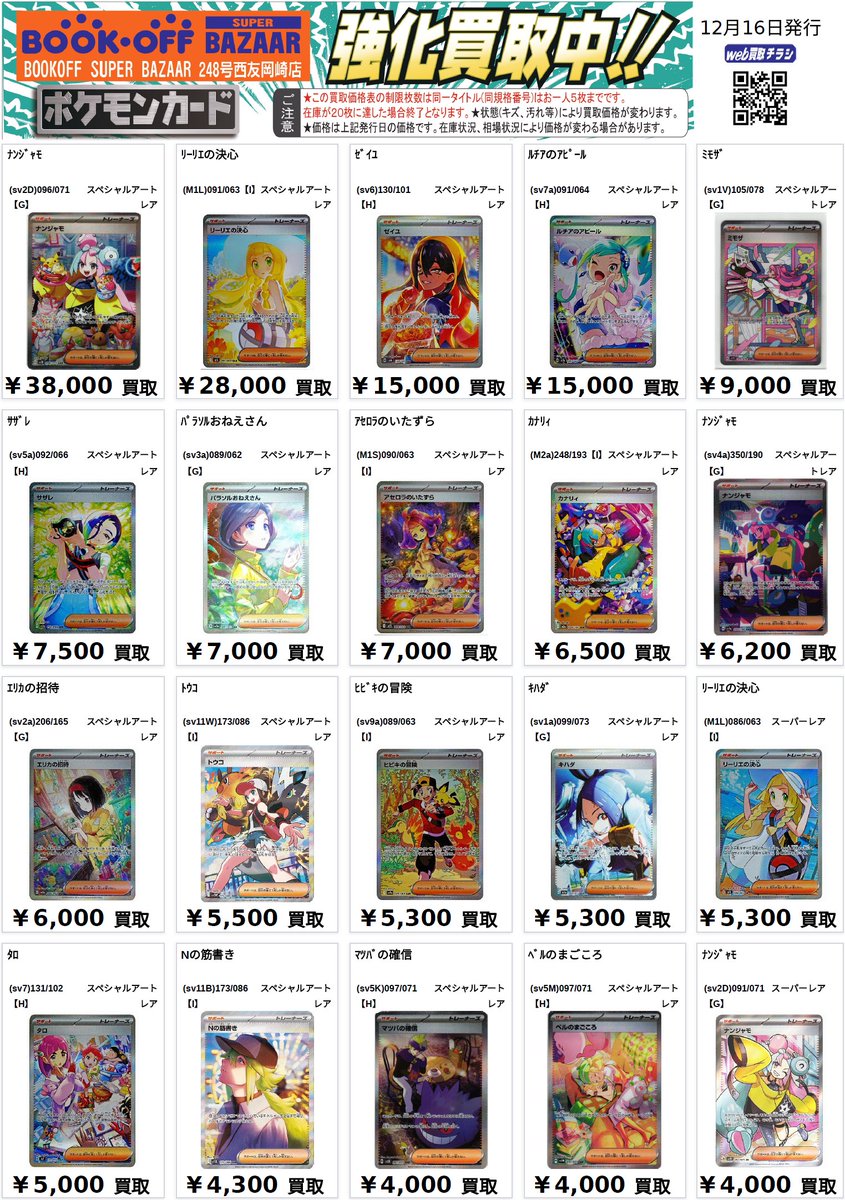 😋ポケカ高レアトレーナーズ買取表😋 ナンジャモ SAR38,000/6,200/SR4
