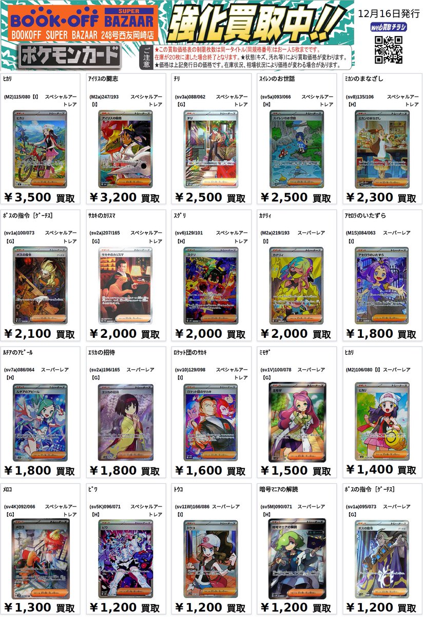 まとめ買い 😋ポケカ高レアトレーナーズ買取表😋 ナンジャモ SAR38,000/6,200/SR4