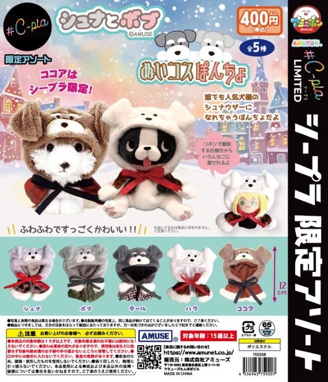 📢# C-pla限定アソート商品✨ 『シュナとボブ ぬいコスぽんちょ』 # C