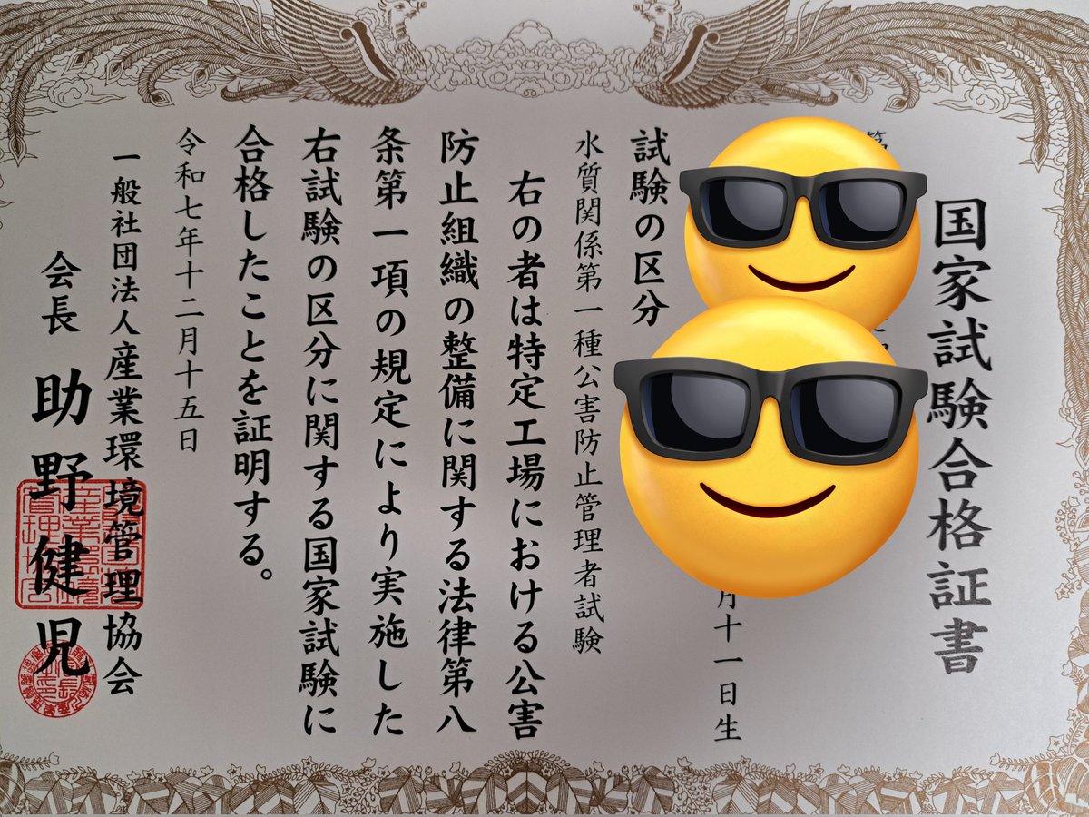 公害防止管理者水質1種の証書来たぜ。