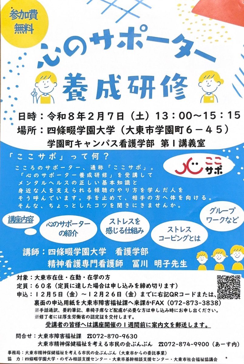心のサポーター「ここサポ」になりませんか？
2月7日（土）13:00〜 四條畷学園大学にて、メンタルヘルスの基本と傾聴のコツが学べる無料研修を開催！
大東市在住・在勤・在学の方が対象です。
定員60名、申込は12/26（金）まで
詳しくはチラシをご覧ください

＃大東市　#ここサポ　 #メンタルヘルス