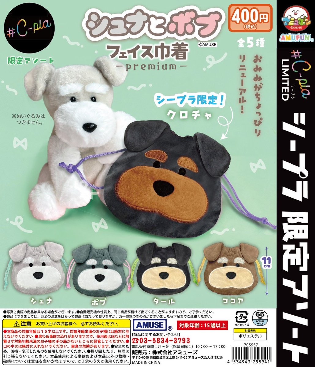 📢# C-pla限定アソート商品✨ 『シュナとボブ フェイス巾着-premlum