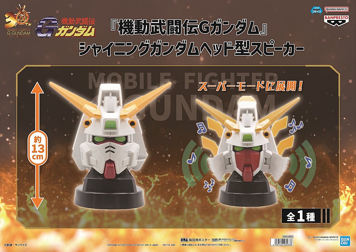 機動武闘伝Gガンダム』 ゴッドガンダムヘッド型スピーカー