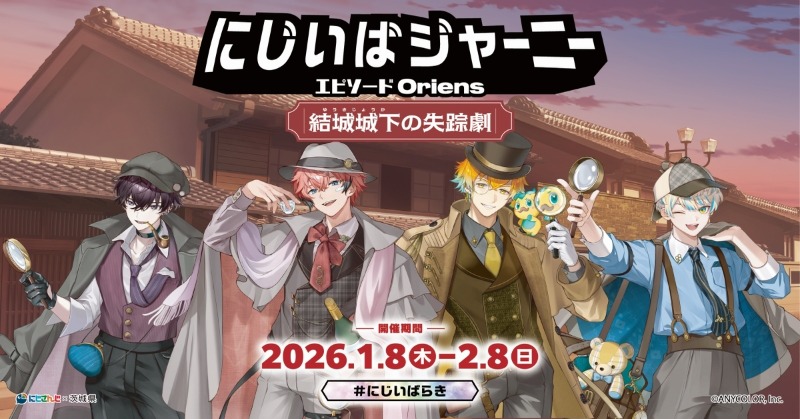 にじさんじコラボスタンプラリー『にじいばジャーニー 結城城下の失踪