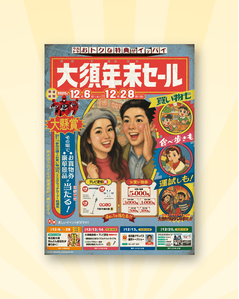 tokaiad_create's tweet image. 【PORTFOLIO】

\大須商店街 年末セール開催中です/
📅12/6（土）～12/28（日）

セール期間はお得な特典がいっぱい🎉🎉
☑豪華景品が当たる！
☑お買い物商品券が当たる！
☑楽しいイベントが盛りだくさん！

上前津駅・矢場町駅に広告ポスター掲載中🚩
大須商店街に行く際に、ぜひご覧ください👀…