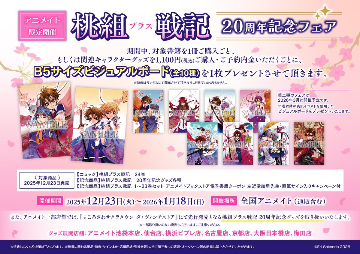 アニメイト ビジュアルボード ・ リーフレット フェア情報】 『桃組プラス戦記 20周年記念フェア』 開催決定キサ