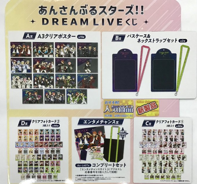 あんさんぶるスターズ‼︎ DREAMLIVEくじ あんさんぶるスターズ！！DREAM LIVE くじ