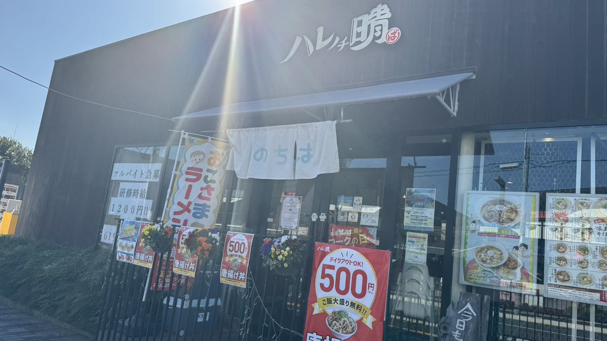 今日のランチはラーメン❗️
朝から吹田市にある出先機関での仕事があり、ランチは大和大学の近くにあるレストランコンプレックスの一角にあるラーメン店「ハレノチ晴れ」へ行きました。半ちゃんラーメンをいただきましたが、美味しかったです😀
#ランチ
#ラーメン
#ハレノチ晴れ
#吹田店
#大和大学