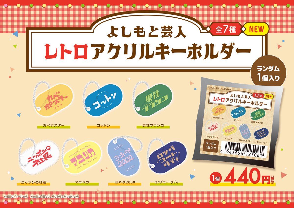 yes_shinjuku's tweet image. 🫟再入荷のお知らせ🫟

《レトロアクリルキーホルダー第1弾》
再入荷いたしました！！
￥440(税込)

全7種ランダムとなっておりますので、
ぜひお買い求めくださいませ🩻

#カベポスター 
#コットン 
#男性ブランコ 
#ニッポンの社長 
#マユリカ 
#ヨネダ2000 
#ロングコートダディ
