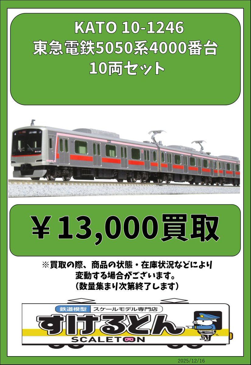 〇買取情報〇 KATO 10-1246 東急電鉄5050系4000番台 10両セット
