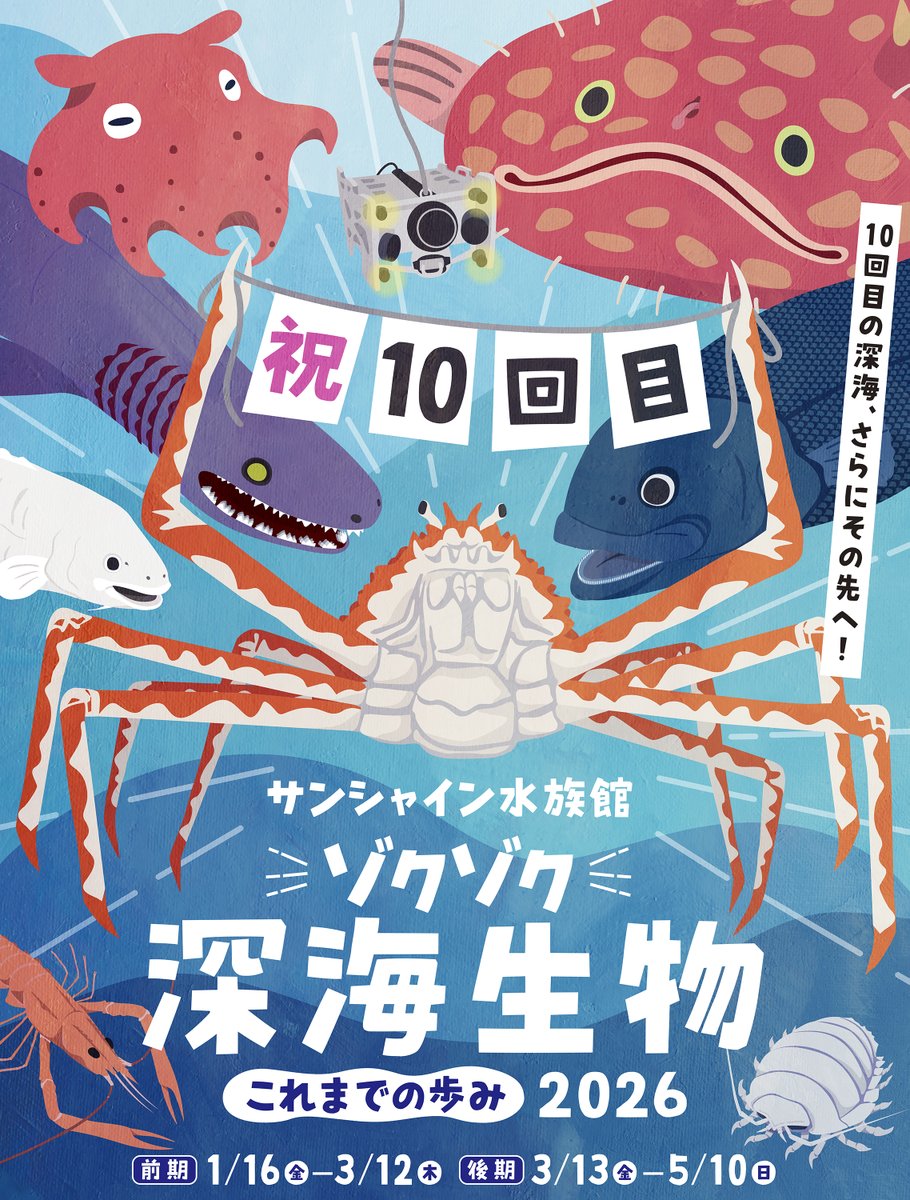 📢過去最大規模!!📢 ゾクゾク深海生物2026 これまでの歩み “ゾクゾク