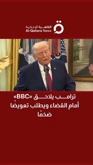 ترامب يلاحق «BBC» أمام القضاء ويطلب تعويضًا ضخمًا 