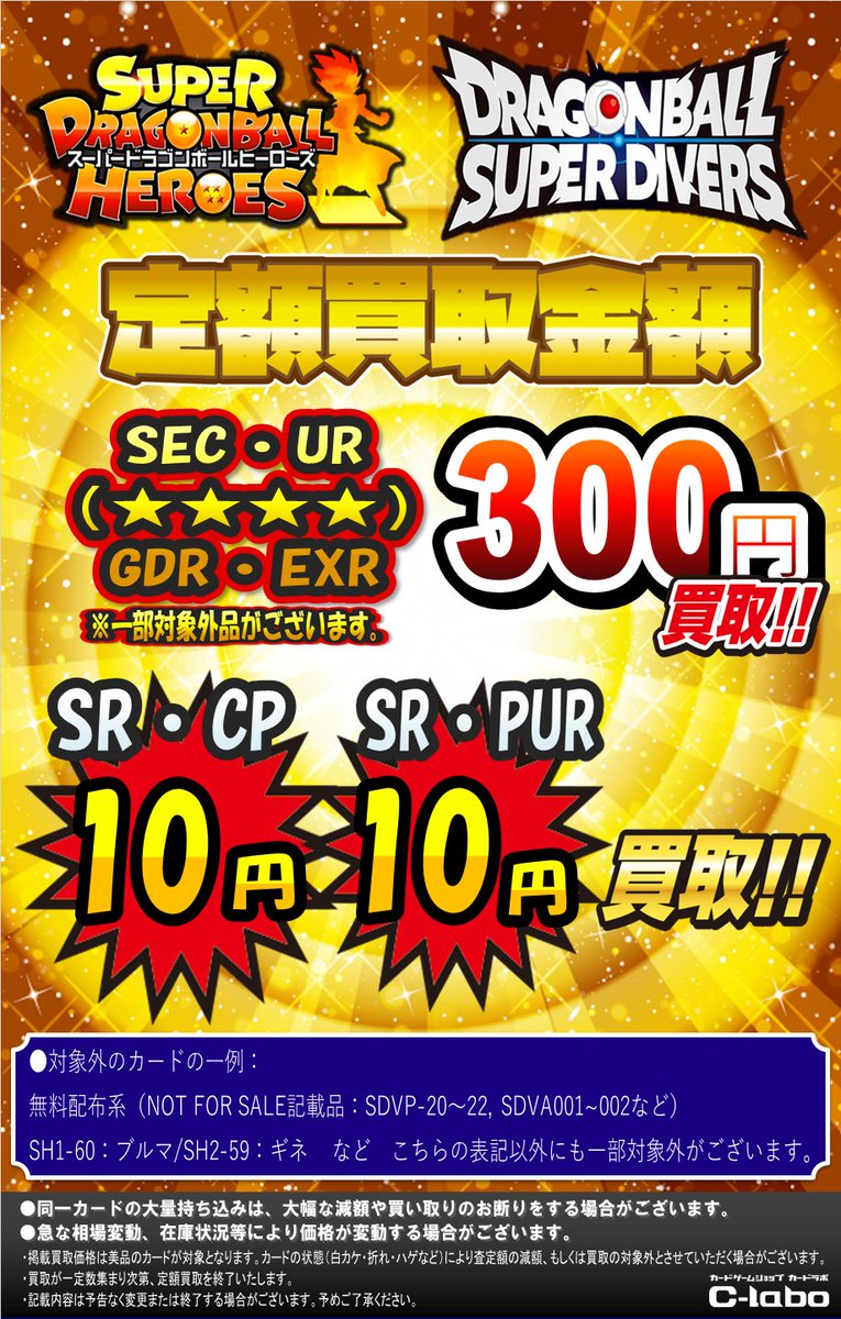 DBH DBSD 買取情報】 ヒーローズ・ダイバーズの定額買取更新しました