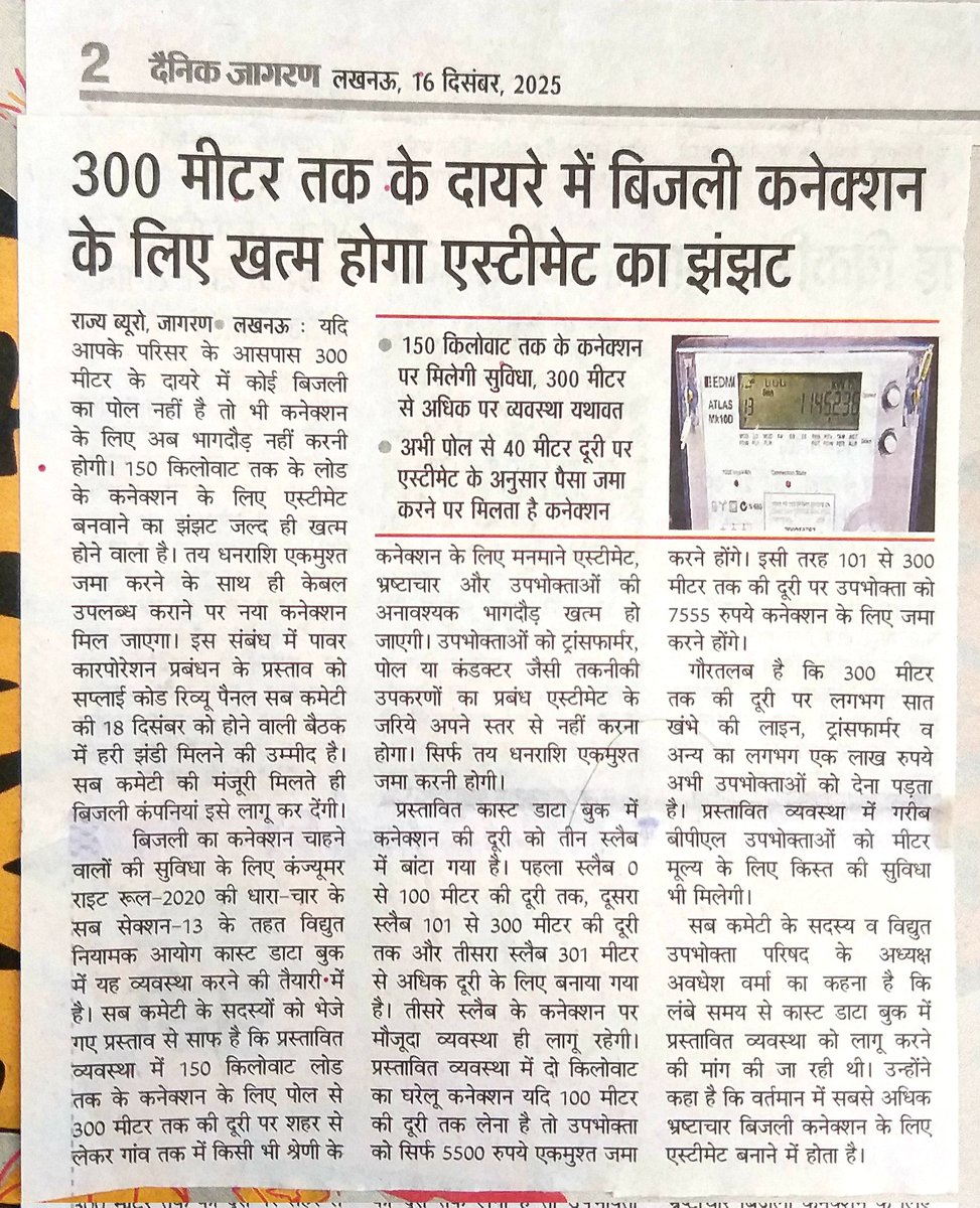 प्रदेश में बिजली कनेक्शन की नई  प्रस्तावित व्यवस्था में बड़ा सुधार, 150 किलोवाट 300 मीटर की दूरी तक क एस्टीमेट व इंस्पेक्टर राज होगा खत्म एक मुस्त शुल्क जमा कर मिलेगा कनेक्शन बनाई जा रही ऐसी व्यवस्था 18 को लगेगी अंतिम मोहर। ट्रांसफॉर्मर केबल कंडक्टर लाइन की जिम्मेदारी विभाग की।
