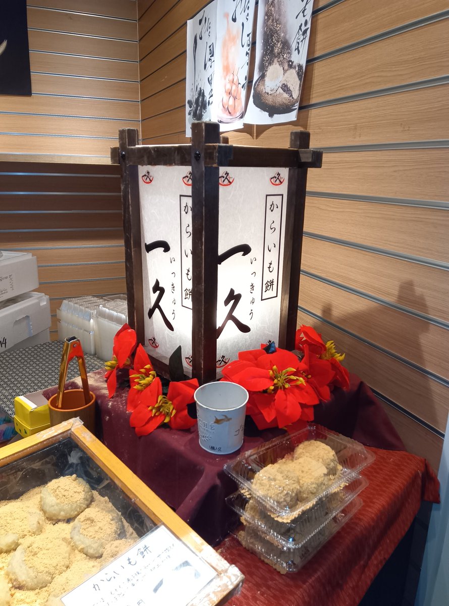 k_egoshi's tweet photo. 12月14日、#Whityうめだ に夜勤明けで行ってきました。
今回も笑顔も素敵な看板娘の安井さんと話をさせて頂きました。
また、写真も撮らせて頂きました。
ありがとうございました。

購入したものは
#からいも餅 #みたらし団子 #いちご大福

#ホワイティ梅田 #泉の広場 #CHIKAMISE 
#一久  #安井恭子 https://t.co/CgskS41jQb
