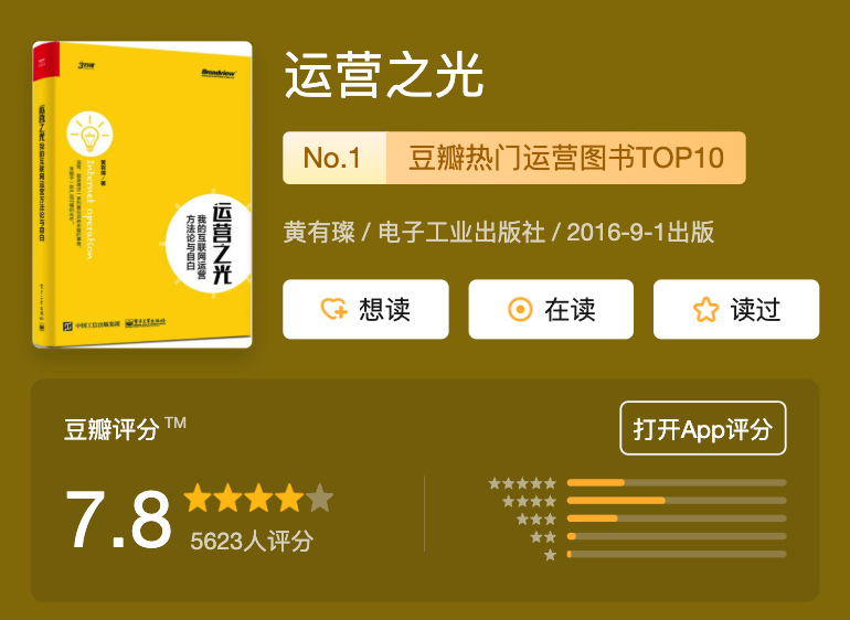 punk2898's tweet photo. 推荐我心目中的【神作】书籍【重新整理了我的 78 条读书笔记】

全文 16000 字/需要 54 分钟

这本书是我们公司入职必读书籍之一

这本书解答了我很多人生困惑：

- 我应该怎么协助大佬，大佬才能提携我一把？（山东学？）
- 在推特上我应该怎么向对方发私信，对方才能不厌烦甚至回复我？甚至觉得��这个朋友可以交？（做市场？）
- 为什么在不求回报的情况下帮一个人好处非常大？（交友？）
- 怎么样短时间内吸引对方的注意力？（社交？）
- 怎么做一个常青的社群？（运营？）

我分享这本书有两个目的：

1️⃣ 分享给我的粉丝，希望大家在熊市可以一起进步
2️⃣ 整理我之前的阅读笔记，以后方便分享给我们公司新入职的同学

排版如下：

- 原文：xxx
- x年x月x日发表想法：这是我17年的想法（我的想法会加粗，方便阅读）
- 2025年12月15日补充：这是我刚刚补充的内容（我的想法会加粗，方便阅读）

⚠️ 注意：

1️⃣ 这是 2016 年出版的图书，所以互联网背景应该在 2016 年以前
2️⃣ 这本书 10 年了，我读过 8 年了，但是到现在依然印象深刻
3️⃣ 笔记是按照时间先后顺序排序的，非重要程度

我花了好几天重新整理的，各位眼光这么好���注一下吧 🙏

正文开始：⬇️⬇️⬇️

《运营之光：我的互联网运营方法论与自白》
 黄有璨/作者

这本书的作者特别有意思，他好像没有上大学，但是凭借着自己的努力获得了今天的成就。这本说虽然叫做《运营之光》但是它不仅仅是运营知识，他还包含了非常多的为人处世的道理。

点评
五星推荐，说是运营，但是已经超越了运营的范畴，涉及产品、商务、市场、战略，前半部分广，后半部分深，好书！ 
——2017/11/25 

推荐序

原文：一方面，中国互联网公司的机会在于巨大的人口基数和复杂多层的市场结构，一个产品要想击穿整个市场，除了产品技术的驱动之外，在很大程度上还取决于公司是否具备积极多样的运营能力，能否对复杂的用户行为进行响应和引导。看看那些���数国际化成功的中国公司就知道，越是在需要强运营的产品类型中，中国公司就越具有优势。因此，中国互联网公司必然催生出全球最优秀的运营人员。请注意，这里所说的“最优秀”，并非指常规的硬条件，而是指一种主动或者被动形成的积极、多变、擅长应对复杂环境的能力。 

2025.12.15 补充：
“事后看来，中国诞生了全世界最牛逼的运营公司-Tiktok，大家说 TT 是因为算法胜出的，但是你去看看他的算法能有大模型牛逼么？还是一个运营导向的平台，算法还是靠人去动态调节优化的，最后还是运营胜出。”

1.3 在互联网公司内，“运营”与“市场”的区别与关联

原文：报名只是第一步，为了让这个用户真的能来参加课程学习，我们可能还需要做好上课的各种引导、提醒，甚至是约束限制、激励等（例如三节课���在实行的线下课要先交100元占座费，到场听课结束后可退还）； 

2017/10/26 发表想法：
“这是一个好方法，进一步扩展，先交 100 元占座费，到场后 100 元返还，外加到场礼品，参加率会更高 ”

原文：所以，这个过程用图来呈现的话，是下面这样的。  在以上这些环节中，通常“用户认知”这个环节下的品牌传播、塑造、定位，加上产品“无形价值”的塑造，基本会是一家互联网公司的市场部更应该关注的工作。

2017/10/26 发表想法
“一个公司的品牌定位决定了，他能够招聘什么样的人，也能够决定吸引什么样的用户 ”

1.4 如何看待“产品”和“运营”之间的关系

原文：产品负责界定和提供长期用户价值，运营负责创造短期用户价值+协助产品完善长期价值。 

2.1 为何超过80%的运营始终只能打杂？

原文：我们来举个例子吧！做客服、跟用户互动、陪���户聊天，我相信这是绝大部分运营都做过的事情，也基本上是初级运营常见的工作之一。 但，同样是做客服及跟用户聊天，你会发现，可能也有两种不同的做法： 
- 把客服入口放到产品或网站上，然后，有人来找就应一下，按部就班解答一下问题，没人来找就等着耗着，偶尔可能搞个抽奖交个差，嗯，完事了； 
- 把“客服”看作整个用户体验链条上的一部分，甚至是整个营销的一个组成部分。在这个逻辑下，你的任务可能是借助客服这里所得到的用户反馈去反推你们产品、服务上的一些潜在问题，又或者是要挖空心思给用户制造一些“超出他们预期的体验”，并想尽办法促使他们愿意帮助你去把更多跟你产品有关的信息分享、传播出去。 

2017/11/03 发表想法
“目标导向，而不是支持导向 ”

原文：在效率意识的观念下，你的所有时间及所有在做的工作，可能都是成本。所以，在相同的成本投入下，你如何能���自己的产出变得更大？如何持续去优化自己的投入产出比？ 

2.2 身为一个运营，我最大的竞争力和“信仰”

原文：类似这样的事情，其实是做运营的过程中会让你觉得特别奇妙也特别有成就感的时刻——你在过去某些时候的付出和积攒下来的用户认可，总会在某个你意想不到的时刻突然迎来一个小爆发，反哺到你身上为你带来出乎意料的巨大价值。 

2017/11/05 发表想法
“俗话是「日行一善」，但是从行业来讲，平常能够帮助朋友尽最大的能力去帮，慢慢积累，终有一天需要的时候会一下爆发出来。身边发生了很多这种例子，所有的信任都是平常积累下来的。 ”

原文：而与此同时，也还存在着另外一种叫作“既然……那么……”型的逻辑，它更多是一种从用户端出发的逻辑，其用户端的核心立场是：既然你已经完成了某件让我认可的事，那么我作为用户��应给予你对应的肯定和回报。 就像小米早期那群狂热的米粉，他们之所以狂热，正是基于一种类似的逻辑—— 既然你已经拿出足够的诚意，可以重视我们的每一个意见，可以做到以每周一个迭代的速度惊人地解决我们提出的所有问题和质疑，那么我们作为用户愿意给予你最大的肯定和支持。 

2017/11/05 发表想法
“延伸一些去讲，给予用户超出预期的产品、反馈、沟通，用户也会更加重视你们的产品，也就是‘既然你们这么用心，我无论如何都要支持一下’”

2.3 “精益”的运营

原文：“精益”的运营 这一节，我们来讲一个更加实在一点，对于很多人更能立马带来价值的工作习惯，它同时也是一种面对复杂问题时的思考方法。 但凡干过运营的都知道，运营的具体工作中，很容易会面临到N多的不确定性。

2.4 运营的“做局”与“破局”

原文：我同时给5位圈内大佬发去了活���邀请，邀请的时候大概是这么说的： A总您好，我们预计在6月13号会举办一个“互联网���业合伙人招聘节”的线下活动，仅针对5年以上经验、有意愿成为创业公司合伙人的资深产品、运营、研发、市场人员和互联网公司的创始人开放参加。 目前合伙人这端已有如下这些人确定参加（附上第二步中我们产出的List）。 这个活动我们创始人这端是有门槛的，只有满足条件的公司才可以参加，但基于您在行业内的影响力，我们想邀请您到时过来参加，并现场给我们简单做个分享，到时预计跟您一起出席这个活动和发表演讲的还有BCDE四位大佬（即我发出邀请的四位大佬），您看看届时是否有时间和兴趣出席？ 

2017/11/09 发表想法
“这个邀请函包含以下几个内容：时间、地点（故意省略了）、活动门槛很高并展示参与者列表、展示同级别大佬名称。”
2025/12/15 发表想法
“到现在很多人都不会邀请人，也不会发私信，也不会发自我介绍。一定要站在对方的角度考虑问题，如果对对方有好处对方肯定会参加，但是如果有好处但是你文字没有展示那就是你的问题了”

2.5 我做运营的3个底层工作方法

原文：于是，改过的活动上线后短短3小时，在没有任何推广的情况下，立即引发了数万人参与。 这里的逻辑看起来很简单：追热点，借势。 可是，你能想象一个连《疯狂动物城》都没有看过的运营能做出这样的案例吗？ 我自己有一个习惯，但凡我在朋友圈、微信群等地方看到有超过3个人都在提一个我此前从来没听过的概念，我就一定会专门抽出来至少30～50分钟的时间，去把这个我从来没听说过的东西彻头彻尾搞清楚。 

2017/11/09 发表想法
“热点伴随而来的都是流量 ”
2025/12/15 发表想法
“如果你在Twitter、微信群等地方看到有超过3个人都在提一个你此前从来没听过的概念，你就一定要专门抽出来至少30～50分钟的时间，去把这个你从来没听说过的东西彻头彻尾搞清楚”

原文：假如你需要���时间内获得对方的注意力，那你可能需要先抛出一个可以让对方大吃一惊、瞠目结舌或十分好奇的观点和结论，瞬间击中对方，然后再去逐一论证你的观点是否可以成立。 而，假如你面临着的问题是要说服对方接受一个你的观点，那么你可能更需要先从大量事实和一些细节的刻画出发，通过事实和细节引发出对方的感知、共鸣和认同，再逐步引申出你的结论。 

2017/11/09 发表想法
“看到现在，这本书已经不是单纯意义上的运营的书了，我倒是认为是一种做事的方法论，经历过的人才明白黄有璨真知灼见。 ”

2.6 我眼中的4个关键性“运营思维”

- 再是第三个环节，报完名后等待活动开始。在这个环节里，我们其实可以考虑跟用户做一些互动的，我也举个最简单的例子，要是你在这个环节给每一个人都做一个那种看起来逼格很高的电子邀请函，你觉得他们愿意转发到朋友圈去分享的几率是不是更大一点？ 
- 再然后，又到了活动进行现场，这里除了活动的流程以外，我们是不是也���以考虑设置一些可以促进传播的现场趣味互动小环节？比如说，你是不是放个特别酷或者特别可爱的玩偶，然后所有人活动前可以跟这个玩偶一起拍照以特定句式发到朋友圈，然后活动结束后，看谁获得的点赞留言最多，可以拿走一个大奖品。 
- 把这个思路套用到我们面向用户的运营过程中，其实也是一样的：你的用户可以被分成哪些类别，对于每一类，在每一个体验点上我们可以使用哪些不同的运营策略和运营手段，当把诸如此类的这些事情切分和做到极致之后，你的运营指标的拉升，其实是自然而然的结果。 提示：关注三节课微信公众号（微信搜索“sanjieke”即可），回复关键词“0414”，你可以下载到此工作表的简化版。 

2025/12/15 发表想法
“前几天去迪拜活动，现场布置得挺好的，但是就是缺少了运营的魂，直白点说在传播上就是很差，签到墙没做传��差评！互动玩偶没有在室外��，差评！没做参会人员的深度链接，差评！”

3.1 如何才能找到“掌控”运营指标的感觉？

原文：我猜，大部分朋友一定会给出接近于如下答案之一的回答：
- 我要办个特别好的活动来拉新！ 
- 我们看看能不能搞几篇阅读量10万多的爆款文章来带动粉丝增加！ 
- 我们看看能不能对外谈个BD找几个特别好的资源或者搞来几个名人大佬站站台，帮一下我们！ 
- 钱都没有，这不是坑吗？还搞什么？！ 
然而，当时我们内部在面临这个目标的时候，最后是这样来把目标落地的。
- 粉丝自然增长：我们整体分析了2月全月的粉丝增长数据，发现我们平均单日的粉丝增长大约在130～150人/左右，且2月因为过年，事实上我们并没有做太多的活动或策划。据此我们得出第一个结论：只要我们能够维持整体内容质量不下降，平均每天150人的粉丝自然新增还是可以保证的。这样我们就有了第一个粉丝增长的来源：150人/天×30天=4500粉丝。 
- 高质量内容：因为3月要重点冲刺一下粉丝增长，所以我们3月预计会重点加强一下内容端的发力。按照1月的经验，我们每次能够产出一篇高质量的深度文章，在文章产出后3天左右的时间里，预计可以额外带来500左右的粉丝（主要来源于其他大号转载，其他内容平台如知乎等的传播），而按照我们的时间、精力和能力，我们预计可以每周产出2篇爆款文章。这样我们又有了第二个粉丝增长来源：500粉/篇×2篇×4周=4000粉丝。
- 渠道转载：到2月底，其实行业里愿意转载我们内容的大号已经有一些了，但还不够多。我们预计，在3月内主动去与更多的行业大号建立联系，形成内容上的合作。按照我们已知的一些大号和新榜等渠道的查询信息我们进行了估算，预计3月内我们的内容合作渠道可以增加50%以上，而内容合作渠道的增加也会带动我们日常的粉丝增长，我们暂时预计这块���以平均带来每天80人的粉丝增长，所以就是80人/天×30=2400粉丝。 
- 主题连载：3月开始，我还打算开始启动写一系列运营相关的主题连载（就是你现在看到的本书的前半部分），理论上来讲，既然是连载，肯定会有人想要去追的，所以，这个连载内容的出现预计还会额外拉动我们的粉丝增长，预计每篇可以额外带来300左右的粉丝增长，这个系列连载，我预计每周写2篇，于是我们又有了第三个粉丝增长来源：300粉/篇×2篇×4周=2400粉丝。 
- 用户传播：三节课的另一个资源是品质足够高、足够精良的在线课程，且3月开始，我们会有大量产品和运营相关的在线课程陆续放出。因此，我们打算在3月时，梳理一下对于在线课的包装以及上完课程后的用户传播，借助课程的传播和用户上完课后的口碑外化为我们带来更多的粉丝。这一块，我们预计可以带来3000左右的粉丝增长。 
- 课程拉新：3月我们另有一位外请讲师的话题在线课——如何用数据驱动产品和运营，我们准备围绕着这门课程再做一次活动，大概形式就是做一个带有微信公众号二维码的上课邀请函，转���这个邀请函到朋友圈，课程结束后可以获得跟老师在线入群交流的机会。这个小活动，通过以往课程的报名人数估算，预计可以给我们带来1500粉丝的增长。 
- 大号互推：我们盘算了一下，手里应该有五六个互联网圈内的大号资源，我们准备在3月内牵头把这个几个大号组织起来做一次大号互推，因为互推本身对大家都是有价值的，且牵头和文案这类的事情都可以我们自己来做，这个事情预计大部分人都不会反感。然后我
- 课程拉新：3月我们另有一位外请讲师的话题在线课——如何用数据驱动产品和运营，我们准备围绕着这门课程再做一次活动，大概形式就是做一个带有微信公众号二维码的上课邀请函，转发这个邀请函到朋友圈，课程结束

3.3 关于内容的运营

原文：好的内容往往是围绕着用户的感知来进行表达和叙述的，这会让你的内容对用户而言是易读的。所以，但凡想要抛出一个生僻概念或结论希望获得用户认可的时候，一定要通过大量事实型的描述来做好铺垫和引导。 就像我们此前在“关于运营，我的3个底层工作方法”里举过的那个例子一样。 设想一下这样的场景： 有一个你不太熟悉的人某天跑过来给你推荐一部刚刚上映的电影。 他说：这部电影特别好，超级好，我推荐你一定要去看看。 试问，此时你会怎么回答他？ 我猜，你会说：哦。 但，假如他是这样跟你说的呢—— 我昨天刚刚看了一部电影，这部电影播放的全过程中，我先后4次被感动落泪——这是我5年来第一次被一部电影感动得落泪。另外，在电影播放结束时，我们那个全场爆满的影厅里，有超过一半的人都完全自发地起立为这部电影鼓掌。 

2017/11/13 发表想法
“其实就是代入感，有了代入感读者更容易理解，也更容易达到共鸣 ”

原文：在互联网行业做过内容的都知道，有且仅有两种内容生产模式：PGC（Professionally Generated Content，专业内容生产模式）和UGC（User Generated Content，用户生产内容模式）。 
原文：知乎到2016年5月为止，整个全站都没有支持Gif动图，在很大程度上就是为了避免一堆动图出现在回答区打乱了整个社区的氛围。 

2017/11/13 发表想法
“动图不支持会影响一部分答案的丰富程度，但是如果因为动图影响整个社区的氛围就得不偿失了。 有些东西还是要坚守的，但是如果知乎用户都养成了很好的习惯，放开动图也不会影响社区氛围。 ”
2025/12/15 发表想法
“之前微信也是考虑这个问题，但是现在微信也放开了动图评论，因为用户的习惯已经养成了，所以反倒可以放开了”

原文：
- 第二个环节，叫作少量用户加入生产。 氛围铺垫好了，你总得需要一些有能力生产优质内容的人迈出第一步，去开始在这个你搭建的氛围下玩耍和生产内容。 而，这批吃螃蟹的人，往往是不���能从天而降的，他们需要你去邀请和私下做大量的沟通，才会过来。且理论上这批人如果本身就是一批意见领袖或小圈子里的名人，会更容易形成标杆效应，带动更多人加入社区。例如，知乎的第一批答者，除了知乎自己的员工外，就有包括李开复、雷军及一大批投资界名人在内的知名人士，且这批人当中的每一个人都是知乎团队一对一完成邀请开始入驻和使用知乎的。 
- 第三个环节，叫作内容生产者激励。 简而言之，你在第二步搞定的那些用户，如果想要让他们愿意长期留下来玩和贡献内容，你总需要让他们有一些动因。好比说，这里能让他们得到更大的影响力，这里能让他们得到更多的存在感和被关注感，这里能让他们得到更多物质激励，这些都可以成为他们留下来的动因。全看你的团队和社区氛围更适合哪一种。 举几个例子，虾米音乐、小米社区和知乎���几个以兴趣、话题为中心的社区，其早期生产者激励方式，都是自己的一群员工甚至CEO本人都在尽量短的时间内跑到社区中去���用户点赞、评论、互动，通过这种及时反馈+情感纽带的方式来维系住自己的种子用户。而美丽说这样偏交易型的社区，早期留住内容生产者们的方式则要简单多了——只要产生导购，我就给你分成。 
- 第四个环节，是更多新用户进入。 这一步，你要做的事就是把社区内已有的优质内容尽可能地输送到外部形成传播，同时也借助其他一些手段来带动用户数的增加。 而第五个环节，则是鼓励和引导更多用户加入生产。 这里可做的事又有以下几个维度。 
  - 一是在产品和文案等各种层面加强引导。比如新浪微博，在很长一段时间里（好像迄今也是）一直都把自己的那个“发微博”的输入框放在页面顶部，暗示着你：在微博里，你需要做的最重要的事，就是发微博。 
  - 二是不断制造话题，借助话题来引发用户参与的意愿。要知道，在一个大众型的话题面前，用户的表达欲和参与欲是会显著加强的，所以，善于制造和利用好话题，是一个UGC运营人员的必备技能之一。好比微博上的���题榜，几乎每一个热门话题，除了跟明星明人相关以外，其他的每一个其实背后都有着运营人员的介入，包括像冰桶挑战这样的事情也是。 
  - 三是要通过“造典型、树标杆”的方式来为用户树立榜样。好比，你要是看到了早期微博上的郑渊洁、黄健翔、冷笑话精选等人迅速通过每天发微博迅速收获了一大批粉丝，又或者你看到了早期知乎上的张亮Leo、Keso、采铜等人迅速通过认真回答问题而获取了一大批关注，你觉得你想要向他们看齐、进而模仿之的意愿会不会更强一点点？ 

2017/11/14 发表想法
“社区运营的步骤，非常详尽了，列出来运用到社区里 ”

原文：如何写出好的、用户爱看爱传播的单篇内容？ 首先，就单篇内容来说，其实也是存在一个小的生产流程的，大概有四个步骤： 选题策划→资料收集&整理→内容加工生产→内容组织&呈现 这几个环节，我��一个个来讲。 首先是选题策划，这可能是整个内容生产流程中权重最高的一个环节。很多时候，选题和策划做得��不好，可能就已经决定了一篇内容60%以上的命运。 

2017/11/14 发表想法
“比如说当年的小程序分析，没有任何粉丝，一篇文章四五千的阅读量，靠热点还是不会错的，所以说选题非常重要 ”
2017/11/15 发表想法
“我主要的文章也是偏向于归纳类型的，可能是理工科或者程序员的习惯，比较喜欢框架稳定的写作方式，分类论证，总结归纳 ”

原文：我个人的写作内容类型主要分两种：一种是说明议论型，或者叫作归纳型内容；另一种则是讲故事型，也可以叫作演绎型内容。 归纳型的内容，往往是高度结构化的，你通常需要围绕着某一个或某几个中心点从几个不同的方面来进行阐述，所以，你可以先把相应内容的逻辑框架搭建出来，它通常会呈现一种类金字塔状的结构（即多个分支论点支撑一个核心论点）。

2017/11/15 发表想法
“这一个要求文采较高，必须引人入胜，归纳类型的需要干货，但是演绎类型需要代入感 ”

原文：而演绎型的内容，往往更强调内容情节的转折起伏和细节的刻画。虽然从内容结构来说它没那么层次分明、逻辑清晰，但即便是故事演绎，也需要一条故事主线，所以你仍然可以把故事的主线或主要情节先梳理出来，然后再逐次去把每一个情节润色得足够精彩生动。

2017/11/15 发表想法
“游戏行业也一样，正常就是60~70的产品，每过一段时间就会有90的产品出来，对于市场也是一个极大的刺激，往复几次市场就会变得愈加成熟了 ”

原文：所以，比较合理和可行的做法，其实就是平常确保你的内容水准至少维持在60～70分，与此同时，每隔1～2周，你都必须有一篇90分以上的内容放出来刺激用户对你的认知。 这个方法，其实套用到电商网店的运营中，就是非常常见的“爆款”策略——通过少数一两款很有吸引力的爆款商品拉动用户进入自己的店铺，再通过相关推荐等各种运营手段把店铺中的其他商品推荐给用户。

- 1．对内流通的常见做法 1）内容运营人员��人为干预和组织 基础逻辑就是把内容展示页的维护和更新完全交给运营人员负责，所以，运营人员如果进行了页面更新或内容推荐，相应内容就会出现在用户面前。 比如，罗辑思维的“得到”目前就是如下图所示这样做的。 
  - 第一，产出优质的、容易在知乎上火起来的内容（注意，在知乎能火的内容，可能与在微信公众号能火的内容是截然不同的）； 
  - 第二，沿着知乎站内，内容从生产到被消费的全流程去看，在每个节点上，我可以做哪些事去加速内容的流动和被消费。 
- 字数大多集中在3000～4000字这个范围。可能是因为太短讲不清楚问题，太长读者也没有耐心看。 
  - ● 从总体上来讲，点赞数和问题的总回答量、总关注量呈正相关关系。这说明知乎的内容生态仍然是高度话题化的，想让你的回答得到大众的肯定，首先你得找到一个大众关注且愿意回答的好问题或话题。 
  - ● 问题的提问时间与高赞回答的回答时间之间并没有强联系。抢着回答新问题和复活多年无人问津的老问题都可以。
- 我把我收集���的16个问题分了个类，发现大致可以分为以下四类。 
  - ● “什么是”系列：什么是产品，什么是运营。大众对于最入门级的“���义”有很大的兴趣。 
  - ● “职业向导”系列：新人如何入门？如何进阶？产品和运营作为互联网行业的两大类职业，职业的发展与未来的晋升之路吸引着从业者或未来从业者的关注。 
  - ● “正误成败”系列：错误/失败和正确的思维/工作习惯。什么是好的，什么是坏的，什么是值得学习的经验，什么是需要避开的教训，这些正符合知乎的定位——“与世界分享你的知识，经验与见解”。而在各种各样的经验与见解中，最容易被大众理解和传播的评价标准莫过于好与坏、正确与错误。 
  - ● “如何做”系列：如何做产品分析/竞品分析/数据分析/APP推广/用户激励体系……这个“如何做”系列还可以继续无限列下去。毕竟，听了再多大道理，在工作中还是要一个细节一个细节去落实。“如何做”系列就像一本工具书，一本指南，这本指南自然越厚越好，越详细��好。 好了，下面一个问题是：知乎站内的一个好答案又会具备哪些特征呢？ 继续分析样本中的25个回答，发现从内容属性和��成上都大致不离：一句话直击重点、资源枚举、理论、故事这几大类。一句话宜“毒”，资源枚举宜“全”，故事和理论都要充满细节。细节来自理论拆解、案例分析、个人经历都行，以个人经历最佳。 

2017/11/16 发表想法
“知乎，分享你刚编好的故事，发现更多的故事 ”

原文：一个最“知乎范儿”的答案，应该是由个人经历总结成的经验和理论，长度在3000～4000字之间，最终呈现出来的状态是半故事+半方法论，且高度依赖故事或实例来说明阐述一个方法论或论点的。
- 1．添加合适的热门话题标签，它会帮助你的话题进入一些热门的分类中，从而得到更多的关注几率。 
- 2．善用邀请知友回答功能。 
- 3．如果回答老问题，考虑回答已经有了一定基础关注的问题。 
- 4．如果建立新问题，问题应包含尽可能多的关键词，并参照第一部分总结出来的四个好问��模式。 
- 5．在合适的地方加入链接，比如在夫妻题、导航性问答中添加链接等。 

2017/11/16 发表想法
“表面上是邀请，做到了 1，但是私聊却是做到了后边的 0 ”

原文：于是，从我自己工作的立场上，翻译成人话，就变成了：我应该在选定一个好话题、填充完一篇好内容后，优先邀请和去撬动一批中高粉丝知乎用户跟该内容的互动，以此来推动该内容的传播。 不仅仅是点击邀请按钮，甚至可以邀请完后还私信跟他们交流两句，例如分享一些自己对该问题的理解之类的。总之，积极与大号互动，积累好感和信任感，对内容的传播很有益处。

3.4 转化型文案的常见写作方法

原文：第二，颠覆认知。即，有意识地抛出某些可能会颠覆用户常识性认知，甚至有点儿不可思议的观点或言论，从而引发用户的好奇心，借此撬动用户的点击访问意愿。

2017/11/17 发表想法
“这里我补充一点，颠覆认知可以，但是也要考虑这种颠覆会不会对自己的公司、产品造成负面影响？自己踩过的坑，大家注意 ”

- 例1 标题1（常规型）:《火辣健身APP深度产品调研分析报��》 标题2（傍大款型）:《同样的健身APP，它相比Keep到底NB在哪里？》 标题3（���覆认知型）:《改了两个版本就成功融资1500万元，这款产品是如何做到的？》 例2 标题1（常规型）:《原创干货：如何从0开始运营一个优秀的微信公众号》 标题2（傍大款型）:《这个微信公众号，如何在单点上可以比罗辑思维还NB? 》 标题3（颠覆认知型）:《5个月，0预算0基础，他们就这样超越了60%的同类微信大号》 
- 分析的事情本身够不够刺激？——《一场2200万拍卖会背后的操盘逻辑深度分析》 分析的事情跟谁有关？——《罗振宇和Papi酱，是如何操盘完成一场2200万的拍卖会的？》 是谁来分析的？——《一个10年运营总监眼中，Papi酱2200万拍卖会的操盘逻辑》 是怎么分析的？——《通过6个重要事件+15个关键点，揭示如何成功运作一场2200万的拍卖会》 相关分析和事件可能还跟谁有关？——《最该来学习这场2200万拍卖会的，可能是新浪微博》 理解了这个分析，可能带来什么？——《看懂了这场发布会的操盘逻辑，你才知道为何罗振宇投给Papi酱的1200万一点也不贵》 
- 方法1 方法1其实是一种文案写作结构和递进逻辑，参见下图。 ￼ 简而言之，在一个中长型文案中，我们需要先有一部分内容引起用户的注意，再逐步激���起他的兴趣，勾起其欲望，最后促成用户行动，带来转化。 
- [插图] 在上面这个我的前同事完成的微博文案例子中，【给想写好文案的童鞋】这个开头起到的作用便是“引起注意”，而后面的“整天为文案抓耳挠腮的童鞋……倾囊相授十多年经验”这个部分是“激发兴趣”，到后面“老师曾
- 他叫布棉， 是一名有10年经验的产品总监， 也是三节课发起人。 他，曾是一个不靠谱的房地产黑中介。 在10年前， 他每天最关心的事情， 就是怎么能多忽悠人租或买几套房子。 （以上部分，代入情景） 8年前，机缘巧合下， 他成为了一名产品经理。 并自此开始，先后在5年时间内成为了： 百度高级产品经理， 赶集网的产品总监， 学而思高级产品总监。 且，他带过的徒弟，已经遍布BAT。 （以上部分，引起矛盾） 因为他的亲身经历， 他太知道对于很多产品小白来说， 缺��一套做产品的完整知识体系和工作方法， 是件多么痛苦的事情。 （以上部分，提出问题）（以下，都是给出解决方案以及对于解决方案的渲染） 所以，他将自己近10年的工作经验， 总结成了一套完整的在线课程—— 《以用户为中心的产品设计方法论》 跟其他的很多演讲分享不一样， 这是一套成体系， 花了3年多时间打磨， 共近30堂课的完整课程。 迄今为止， 这套课程已经获得了近万人的一致认可， 并已被百度、京东、学而思等知名互联网公司的近千名产品经理学习过。 就像他说过的： 做产品，要么不做，要么就做第一流的精品。 至于这么棒的课程到底怎么收费？ 我们的答案是： 免费，但有门槛。 我们相信，只有这样， 才能既不至于让高昂的费用成为阻碍， 又能让每一个学员都能对待“学习”都更加认真。 我们希望， 可以借此帮到更多认真积极的互联网新人。 该讲的差不多就这些， 至于来不来，你自己看着办。 想来的话， 猛戳“阅读原文” 可以立即报名三节课在线课程。 

原文：他叫布棉， 是一名有10年经验的产品总监， 也是三节课发起人。 他，曾是一个不靠谱的房地产黑中介。 在10年前， 他每天最关心的事情， 就是怎么能多忽悠人租或买几套房子。 （以上部分，代入情景） 8年前，机缘巧合下， 他成为了一名产品经理。 并自此开始，先后在5年时间内成为了： 百度高级产品经理， 赶集网的产品总监， 学而思高级产品总监。 且，他带过的徒弟，已经遍布BAT。 （以上部分，引起矛盾） 因为他的亲身经历， 他太知道对于很多产品小白来说， 缺乏一套做产品的完整知识体系和工作方法， 是件多么痛苦的事情。 （以上部分，提出问题）（以下，都是给出解决方案以及对于解决方案的渲染） 所以，他将自己近10年的工作经验， 总结成���一套完整的在线课程—— 《以用户为中心的产品设计方法论》 跟其他的很多演讲分享不一样， 这是一套成体系， 花了3年多时间打磨， 共近30堂课的完整课程。 迄今为止， 这套课程已经获得了近万人的一致认可， 并已被百度、京东、学而思等知名互联网公司的近千名产品经理学习过。 就像他说过的： 做产品，要么不做，要么就做第一流的精品。 至于这么棒的课程到底怎么收费？ 我们的答案是： 免费，但有门槛。 我们相信，只有这样， 才能既不至于让高昂的费用成为阻碍， 又能让每一个学员都能对待“学习”都更加认真。 我们希望， 可以借此帮到更多认真积极的互联网新人。 该讲的差不多就这些， 至于来不来，你自己看着办。 想来的话， 猛戳“阅读原文” 可以立即报名三节课在线课程。

2017/11/18 发表想法
“SCQA不错，场景 冲突 问题 答案。 其实演讲过程也是异曲同工，先抛出问题，然后是一般解决方案，然后我们能做什么，最后产品是什么。 但是他这个例子太多漏洞了，十年经验，八年前从事互联网，那些最多是八年好么？所以方法是这样，但是还是需要严谨，或者说对外是严谨的（你懂的）” 

3.5 为何说“标题党”和“段子手”们都很难成为内容领域的顶尖高手？

原文：以我为例，可能很多人都发现了，我喜欢写长篇大论式的认真表达，不太喜欢短平快的段子，这在今天的互联网上，其实有点儿非主流。 尤其是，好久以前就已经不��有人在跟我说，现在已经是读图时代了，已经是短视频时代了，已经是表情秀、冷笑话、黄段子时代了，你那种长篇大论的东西没人看，你要跟上时代。 然而，我仍然在一篇接一篇地写我的长篇大论认真表达，仍然动不动三四千字。 理由无它，只因我从很小开始就被很多认真的文字打动过，从那时开始我就很坚定地相信，认真的表达和文字自有其不可替代的力量。我相信，既然它能打动我，也一定能打动很多像我一样的人。

2017/11/20 发表想法
“感性上这样没错，但是从商业角度这样是不负责任的，没有人能逆着趋势行走，现在大家都很忙，会利用空闲时间学习充电，所以如果你是面向广大用户的话必须迎合他们引导他们，而不是一味的坚持自己的所谓原则。 但是如果你是针对的细分领域的一部分用户，这些人就是较真、感性，那么这么做无疑是非常正确的。 还有一种情况，比如tesla做跑车，大家会说电动跑车太贵了没有人买，市场盘子不够大，但是攻克了最难的电动跑车，suv之类的家用车技术难度大大降低，而你塑造了自己的高端品牌，再降维打击，难度会低上许多。 最后，如果三节课接下来适当的往普适性、大众性转向，可能效果更好。 ��

超出限制了，多加一条 ⬇️⬇️⬇️