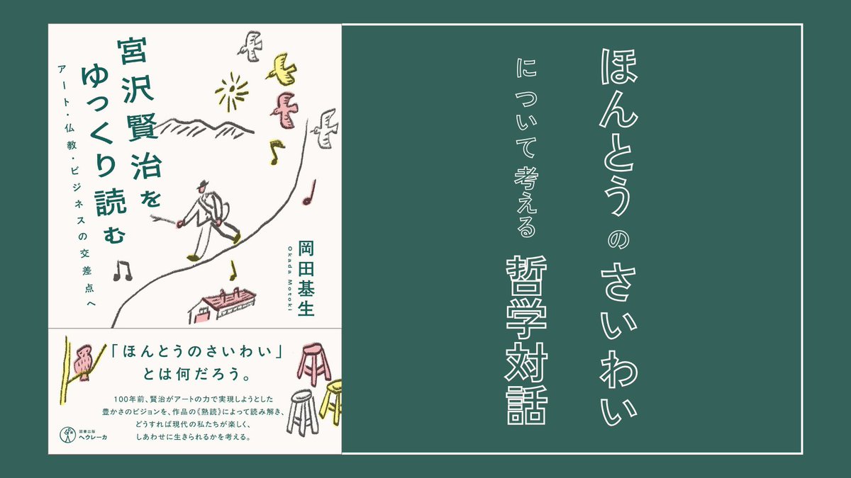 YusukeOkada_07's tweet photo. 🚶ご案内｜「ほんとうのさいわい」について考える哲学対話🚶

岡田基生さんの新著『宮沢賢治をゆっくり読む』を、ゆっくり読んでゆっくり対話する、哲学対話のご案内です。

ほんとうのさいわい、とは何だろう？

これほどまでに、多様な価値観、多様な考え方、複雑性のある時代はあったでしょうか。そんな時代だからこそ、宮沢賢治が問い続けた「ほんとうのさいわい」とは何かについて、それぞれが問い、考える必要があると思います。

ピンときた方、ぜひともにゆっくり読んで、ゆっくり対話しましょう！

＜当日の概要＞
それぞれが「響いた一行」を持ち寄って、感じたことや思うことを対話します。「ほんとうのさいわいとは、何だろう。」について考えを巡らせる時間です。
・時間：120分
・形式：zoom
・定員：10名
���対象：誰でも自由にご参加ください
・参加費：2,000円

＜開催の日程＞
下記いずれかにご参加ください。どれも予定が合わない場合は最下部にある「申込フォーム」より希望時間帯をご入力ください。
①1/25 10:00-12:00
②1/25 14:00-16:00
③1/25 20:00-22:00
④1/26 20:00-22:00
⑤1/30 20:00-22:00

＜事前課題＞
『宮沢賢治をゆっくり読む――アート・仏教・ビジネスの交差点へ』をご一読の上、「響いた一行」をひとつ以上選んできてください。事前にすべて読めなくても、参加可能です。
👉 https://t.co/ngIlx7iORm

＜当日の流れ＞
・チェックイン（自己紹介）
・導入説明
・哲学対話
・チェックアウト（感想シェア）
＊当日の流れは変更する可能性があります

＜哲学対話とは＞
哲学対話とは、哲学的な問いや問題について話し合い、思索を深めるための対話形式の活動です。参加者は特定のテーマについて自由に意見を交換し、お互いの考えを尊重しながら理解を深め合うことを目的とします。哲学というと難しい印象を抱くかもしれませんが、哲学対話に特別な知識は必要ありません。複数人で自由に対話を楽しむ場です。また、必ずしも発言する必要はありません。正解のない問いを自分の内面に響かせ、何か思いが湧いてくれば言葉にし、静かに内省したいときはそのまま考えにふけることもできます。それぞれが自分なりの方法で問いに向き合い、考え、思索を熟成させていく試みです。

＜申込フォーム＞
https://t.co/5YZrfNCzJS