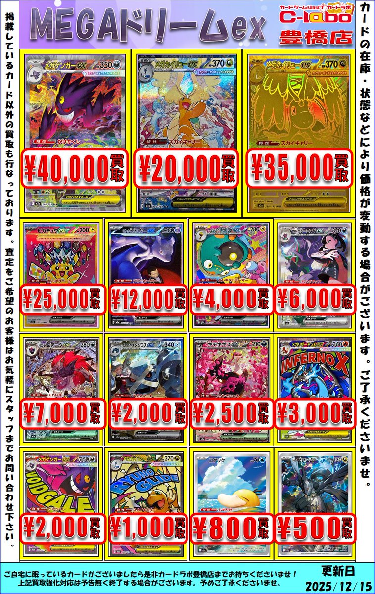 ポケカ買取表】 MEGAドリームexの買取表です‼ メガカイリューex MUR
