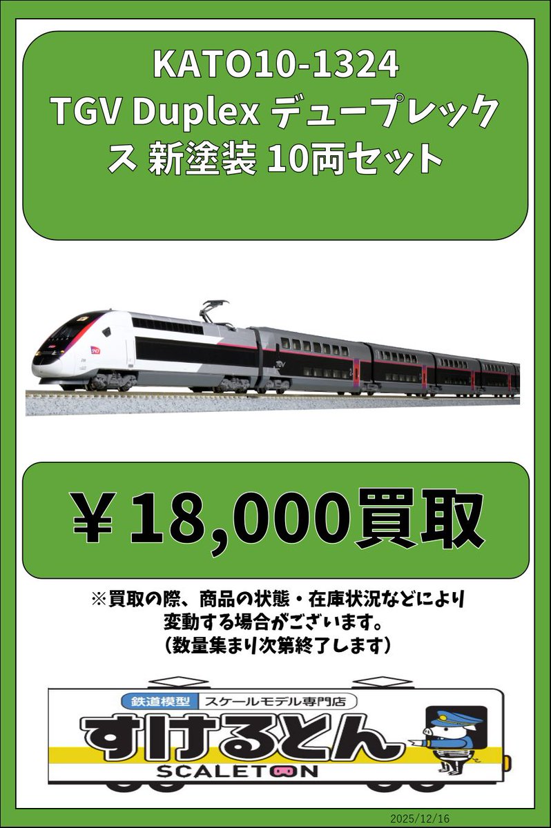 〇買取情報〇 KATO 10-1324 TGV Duplex デュープレックス 新塗装 10両