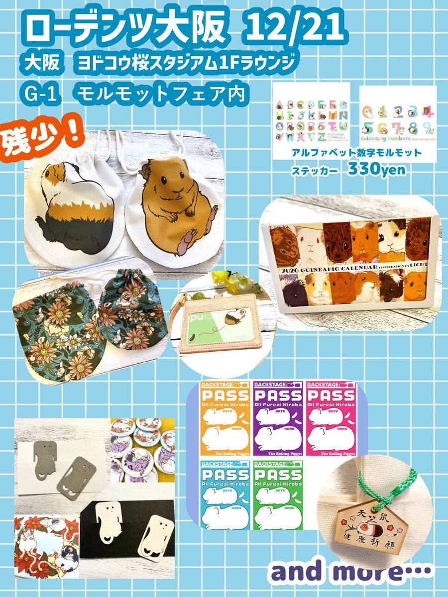 #ローデンツ大阪
G-1 モルモットフェア内にて出展します！<a href="/morufair/">〖公式〗モルモットフェア12月ローデンツ大阪</a> 
新作は無いしかなり身軽で行きますが、色々持っていきます！
Siri &amp;おっちん巾着は残少です！
ICカードは用意できる限り持っていきますよー