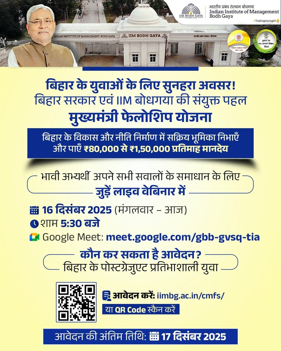 मुख्यमंत्री फेलोशिप योजना: युवाओं के लिए सुनहरा अवसर 

बिहार सरकार एवं IIM बोधगया के संयुक्त प्रयास से शुरू हुई मुख्यमंत्री फेलोशिप योजना (CMFS) के तहत युवाओं को मिलेगा—
- 2 वर्षों तक राज्य के प्रमुख विभागों में शासन एवं विकास परियोजनाओं पर काम करने का मौका
- IIM बोधगया फैकल्टी