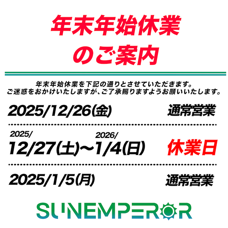 sun_emperor_'s tweet photo. 年末年始休業についてのお知らせです。

誠に勝手ながら、下記日程を休業とさせていただきます。

2025年12月27日（土）〜2026年1月4日（日）

休業期間中、商品発送や各お問い合わせの返信につきましては、1月5日（月）以降のご連絡となります。 https://t.co/gt5mk1sKbe