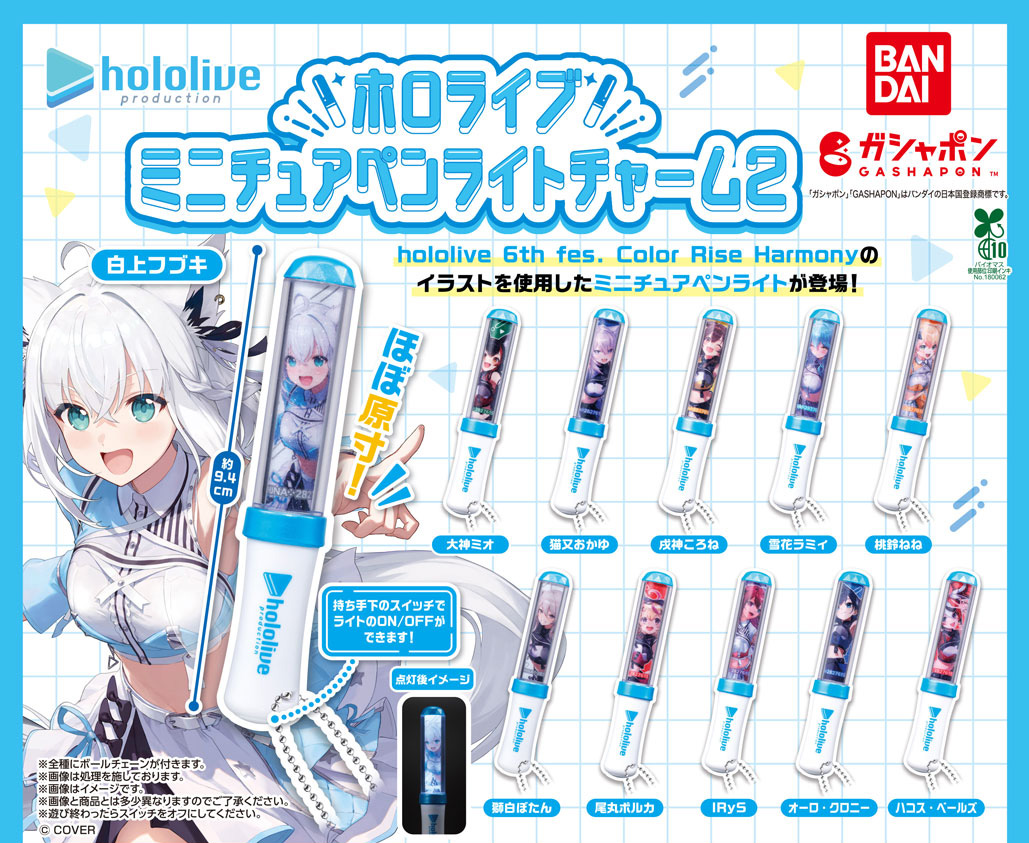 商品情報】 ／ ホロライブ ミニチュアペンライトチャーム2 （税込500円