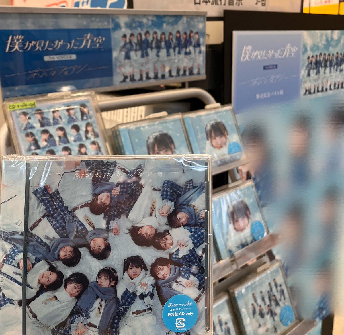 僕が見たかった青空】 ❄7thシングル❄ 『#あれはフェアリー』 入荷