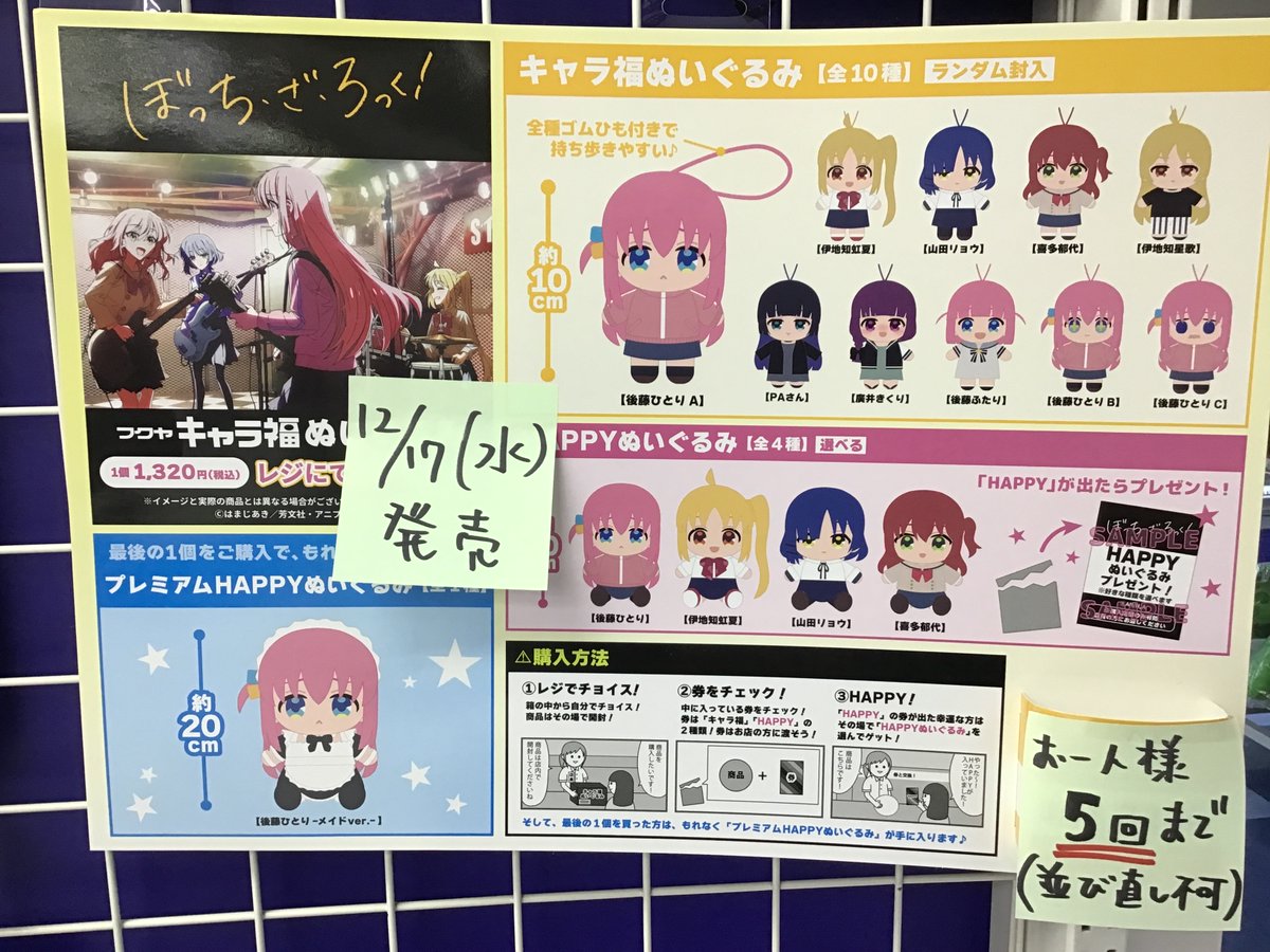 ✨🎸キャラ福ぬいぐるみ ぼっち・ざ・ろっく!🎸✨ 12/17(水)10時より