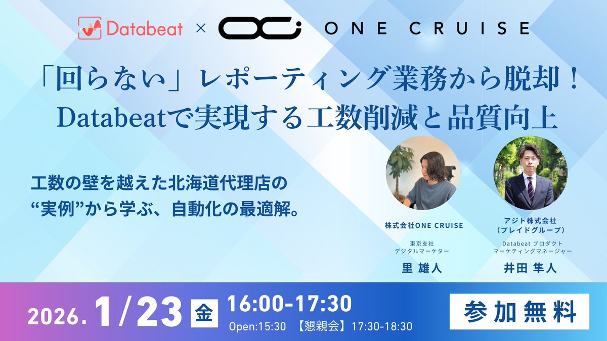 databeat_agito's tweet photo. 2026年1月23日（金）にDatabeatと株式会社ONE CRUISEが札幌で共催セミナー「「回らない」レポーティング業務から脱却！Databeatで実現する工数削減と品質向上」を開催します！主に広告代理店様を対象とした内容で、参加費は無料となっておりますので、お申し込みのうえご参加くださいませ！ https://t.co/wQO6Skrt3o