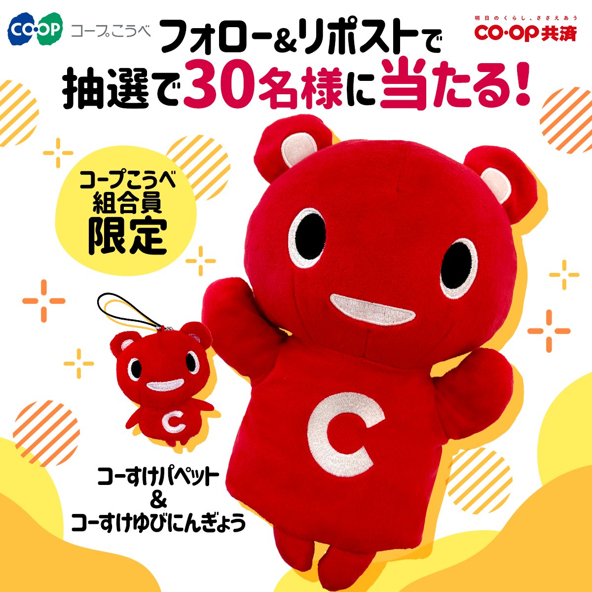 coopkobe_pr's tweet photo. 📢 コープこうべ組合員さん限定キャンペーン

抽選で 30名様 に
✨コーすけの パペット ＆ 指人形 ✨ が当たるよ🎯

【応募方法】
① このアカウントをフォロー 👤
② この投稿を 1/27まで にリポスト 🔁
③ 当選者へは後日DMにてご連絡 💌

くわしくはこちら👇