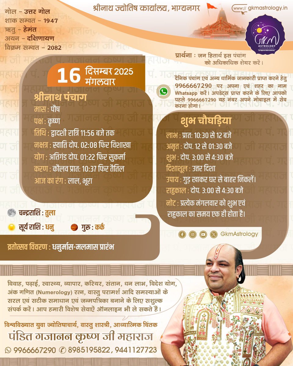 Gkmastrology's tweet photo. Plan Your Day With #Gkmpanchang आज का #पंचांग
#GkmSays #Astrology #TechyPanditJi #AajKaPanchang #Horoscope #zodiac #Jyotish #GKMAstrology #DailyPanchang #celebrityastrologer #vedicastrology #Panchang #Kundali #TodaysPanchang #GajananKrishnaMaharaj #GkmPanchang https://t.co/GNJbdrUeVz