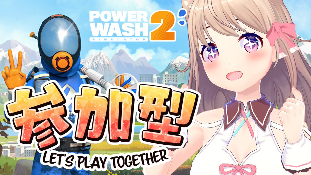 まいど！
本日の配信スケジュールを共有します🍬

12/16(火)  13:00～
ユメノセカイ  #PowerwashSimulator2 配信
youtube.com/live/1umRvPit6…

よろしくお願いいたします🙏
#Vtuber #Vtuber推し探しにどうぞ #天玉興業