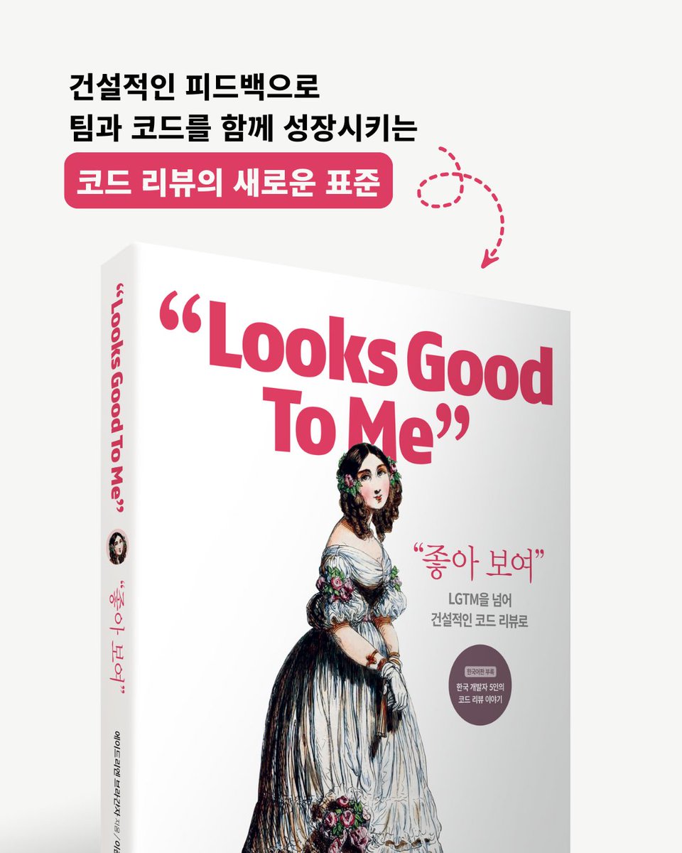 jeipub's tweet photo. #RT이벤트 
건설적인 피드백으로
팀과 코드를 함께 성장시키는
코드 리뷰의 새로운 표준!

📘"좋아 보여"
🔗 https://t.co/1a6U7BFh3b

📌참여: 팔로우+리트윗!
📌기간: ~12/21(12/22발표)
📌경품: 도서 1권(총 2명) https://t.co/C02PcAf2kZ