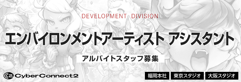 【採用情報】急募！エンバイロンメントアーティストアシスタントスタッフ募集（福岡本社・東京スタジオ・大阪スタジオ）
ゲーム制作やCG、映像制作に興味のある方、ゲーム開発の現場で実務経験を積みたい方、ご応募をお待ちしております。
詳細はコチラ👉cc2.co.jp/recruit/?p=109…