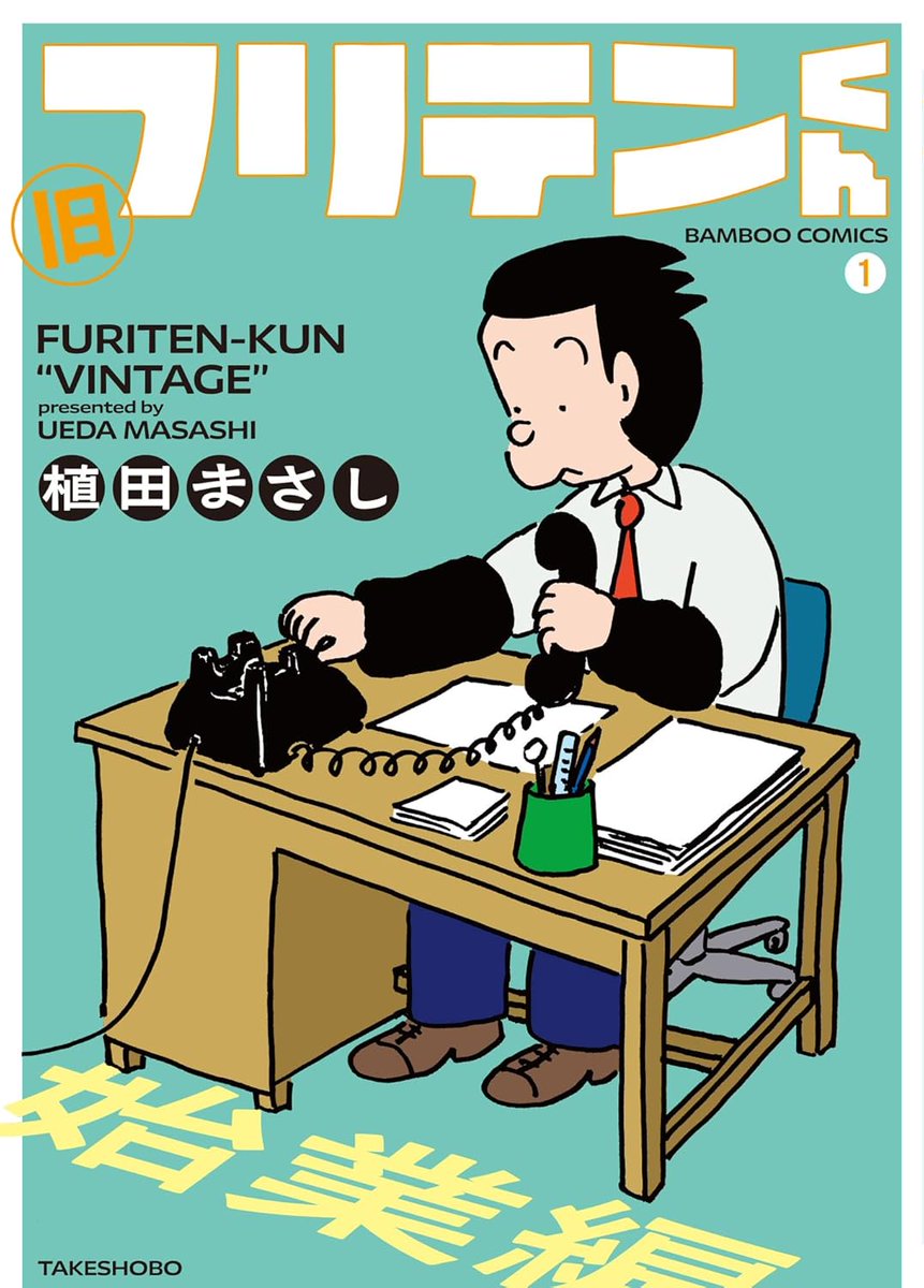 竹書房より、植田まさし「旧フリテンくん」1巻 始業編 が12月17日(水