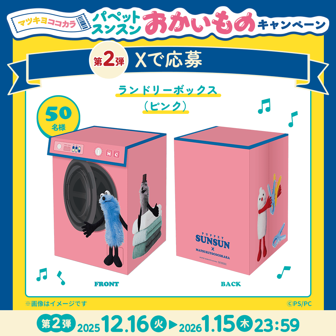 公式】マツキヨココカラ コラボキャンペーン (@mcc_cp) / Posts / X