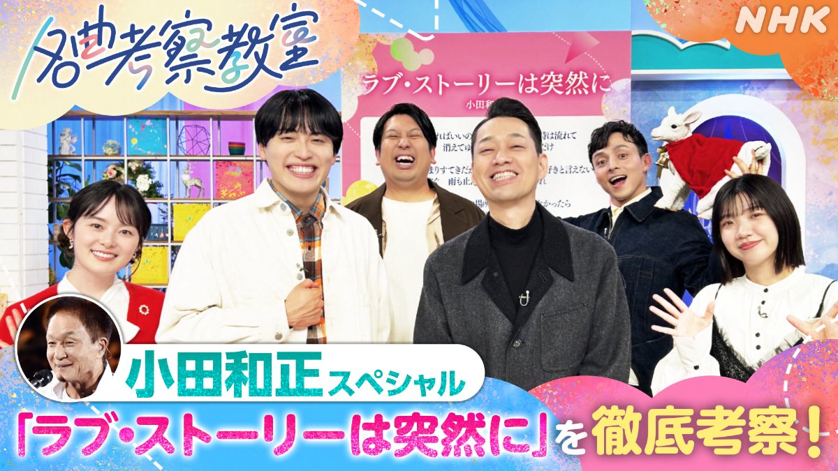 mikiki_tokyo_jp's tweet photo. 【ニュース】
小田和正“ラブ・ストーリーは突然に”を令和に徹底考察!　鈴木保奈美も参加したNHK「名曲考察教室」放送
https://t.co/3cIBwOLRw0

#小田和正 #ラブ・ストーリーは突然に #名曲考察教室
@ODACHFEC @nhk_musicjp https://t.co/fksQZxGVuU
