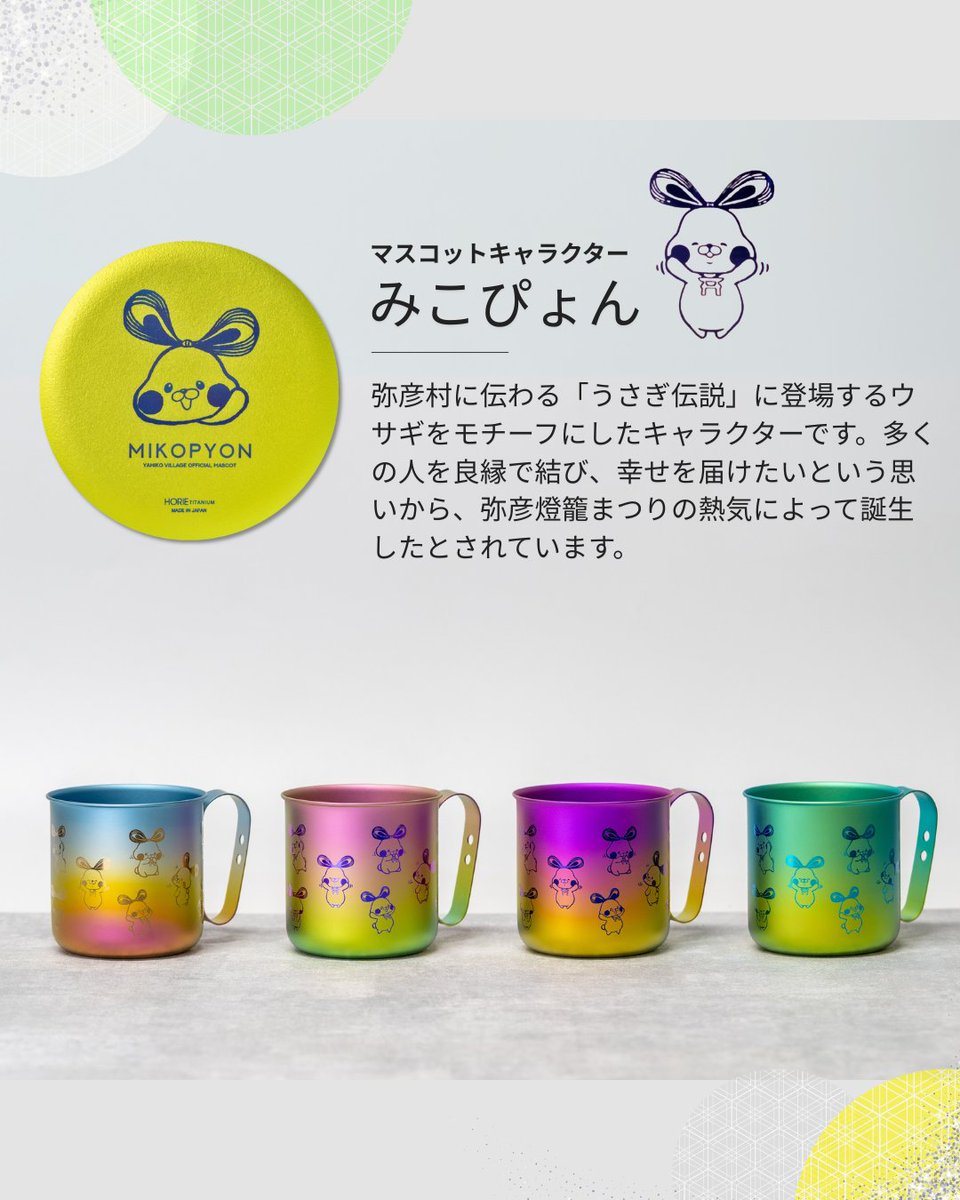 ˏˋ 弥彦村ふるさと納税返礼品のご紹介 ˎˊ˗ 弥彦村公式キャラクターミコ