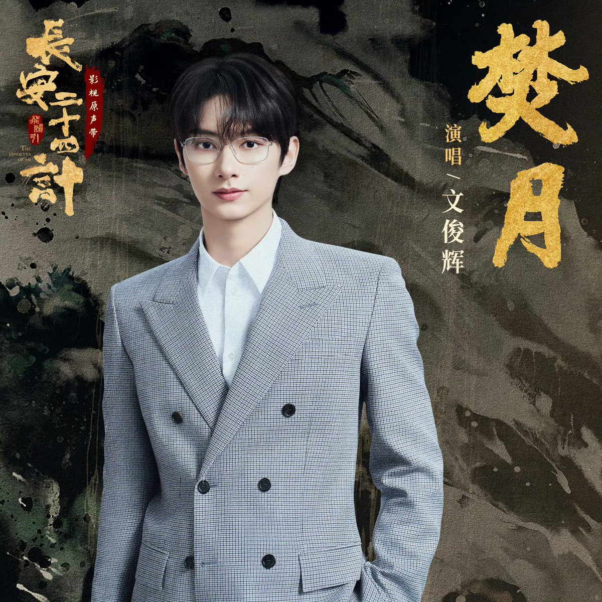 JUN weibo update 🤍

“Moonlight sets the night ablaze, the melody echoes in Chang An.

‘The Vendetta of An’ OST track “Burning Moon” is now out! Let us experience this battle of revenge through music!”