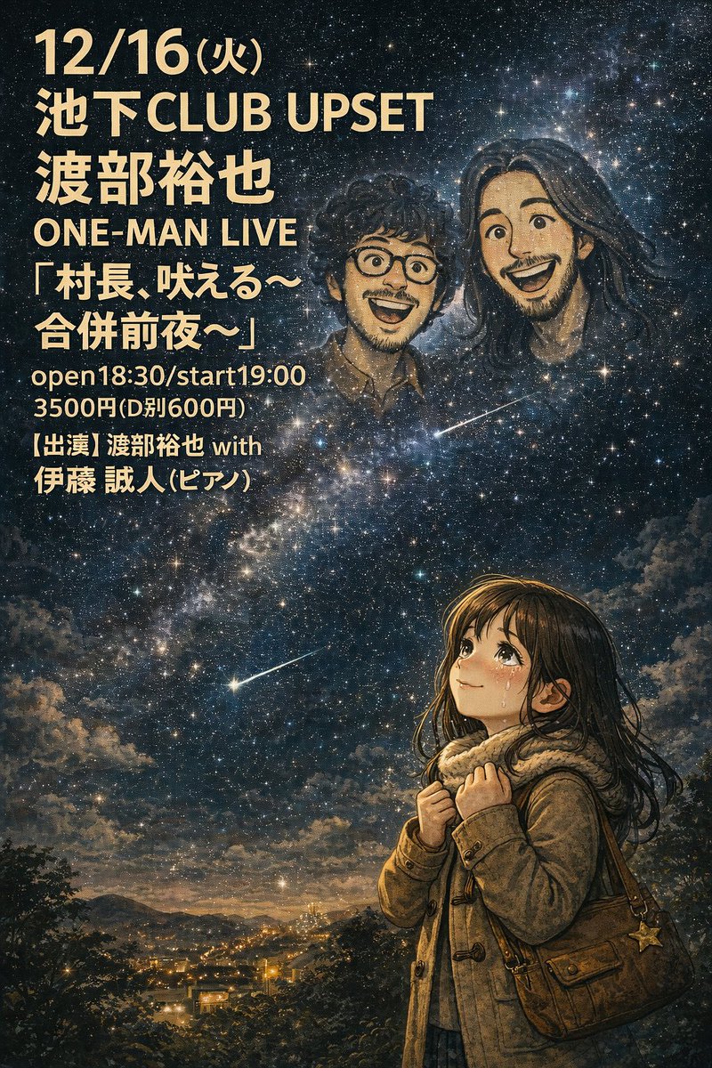 いよいよ本日です！！
今日初めて知ったなんてうっかりさんもギリギリまで予約受付ます！！

12/16(火)   
池下CLUB UPSET   
渡部裕也 ONE-MAN LIVE   
『村長、吠える～合併前夜～』  
open18:30/start19:00   
3500円(D別600円)   
【出演】渡部裕也 with 伊藤誠人(ピアノ)