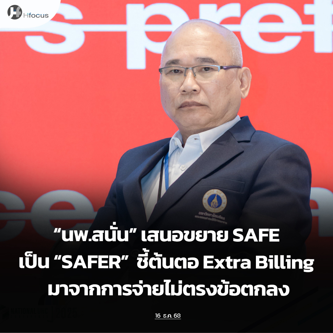 hfocusnews's tweet image. “นพ.สนั่น” เสนอขยาย SAFE เป็น “SAFER” ชี้ต้นตอ Extra Billing มาจากการจ่ายไม่ตรงข้อตกลง

hfocus.org/content/2025/1…

#Hfocus #SAFEFinancing #ExtraBilling #หน่วยบริการ #โครงสร้างการเงินสุขภาพ #ระบบสุขภาพ #ข่าวสาธารณสุข