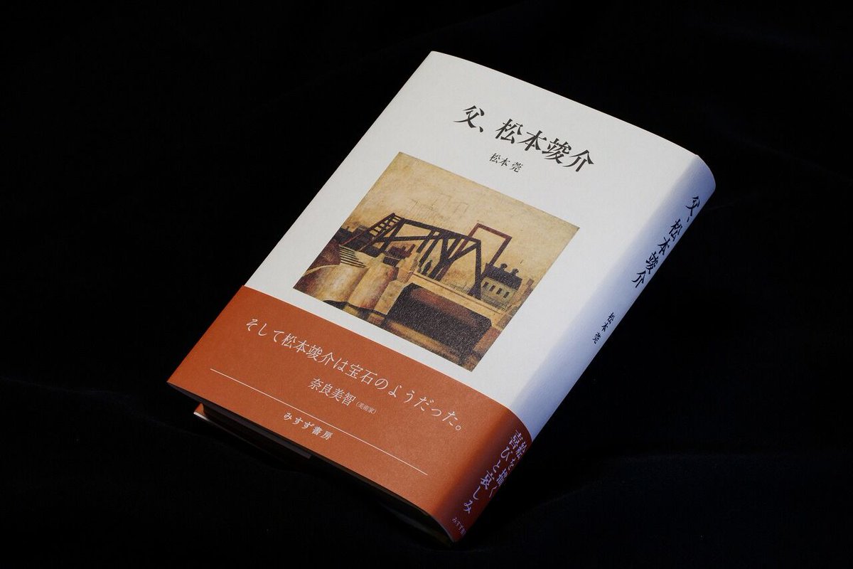 父、松本竣介』 25/1/10刊行 (@BiographySMatsu) / Posts / X