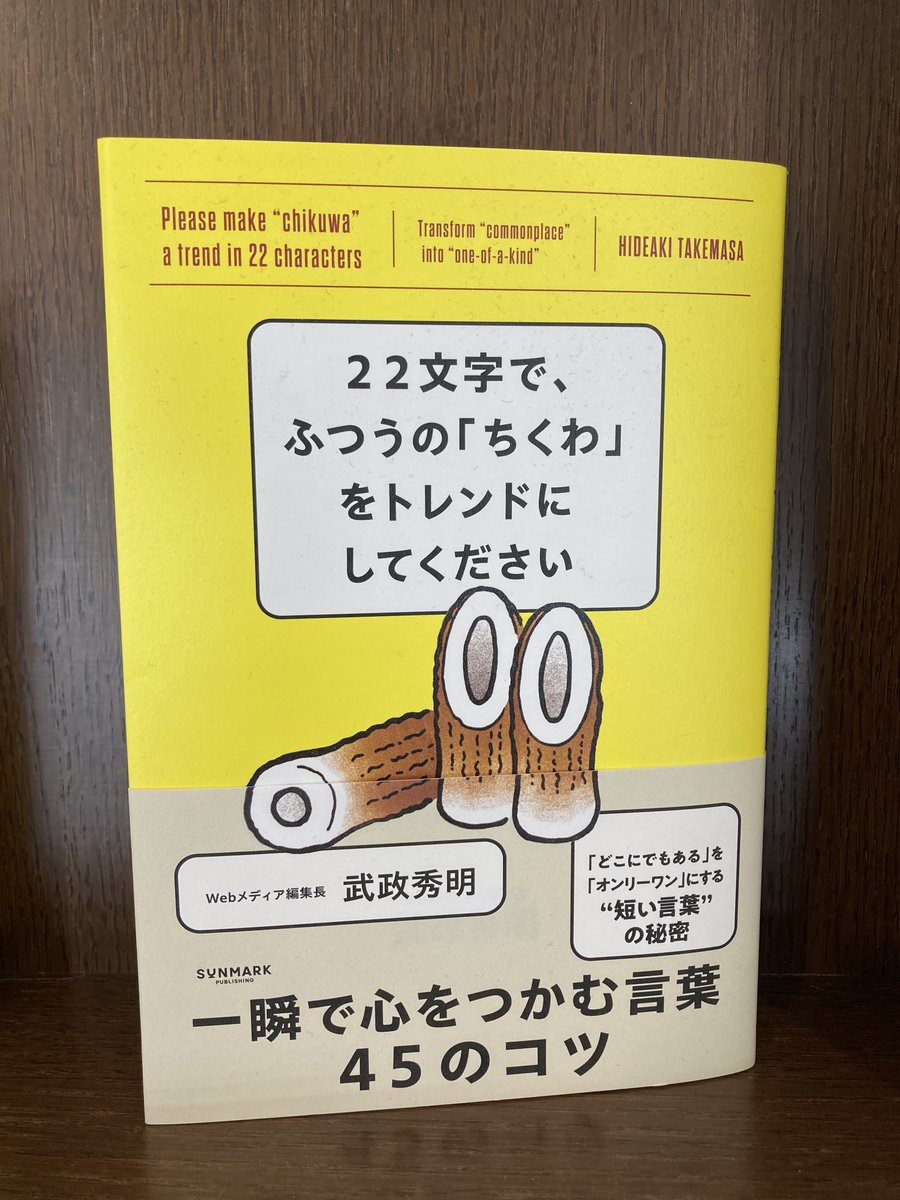 スタッフおすすめ】 2F社会 『22文字で、ふつうの「ちくわ」をトレンド