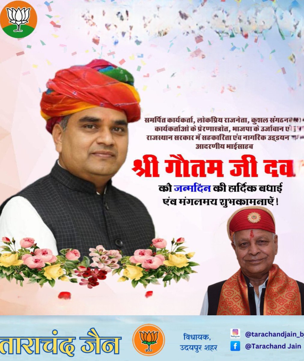 प्रदेश सरकार में सहकारिता एवं नागरिक उड्डयन राज्य मंत्री (स्वतंत्र प्रभार) श्री गौतम दक जी को जन्मदिवस की हार्दिक बधाई एवं शुभकामनाएं। 
प्रभु श्रीराम जी से आपके उत्तम स्वास्थ्य, दीर्घायु और यशस्वी जीवन की मंगलकामना करता हूँ।