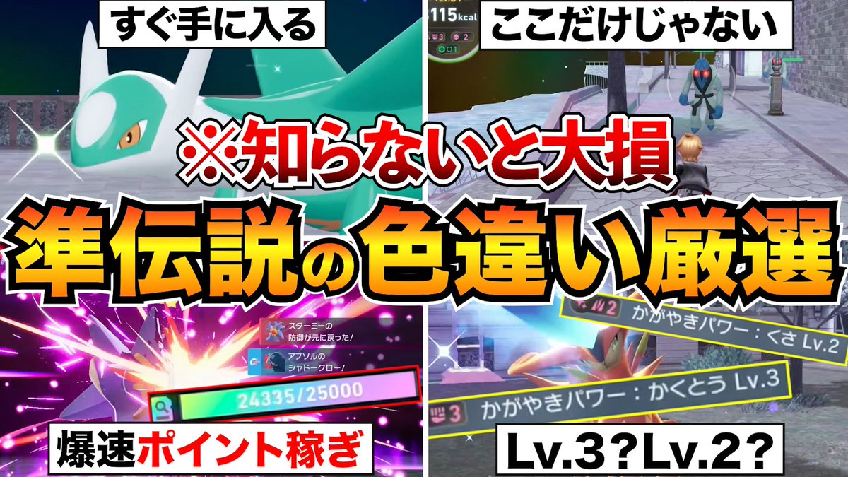 『M次元ラッシュ』準伝説5体の色違い厳選方法を動画にまとめました⚡️
→youtu.be/Wvm3vDrFBVc

・ラティオス
・ラティアス
・テラキオン
・ビリジオン
・コバルオン

の5体の厳選に加えて、スペシャルサーチの周回についても解説しています！

#ポケモンZA
#PokemonLegendsZA