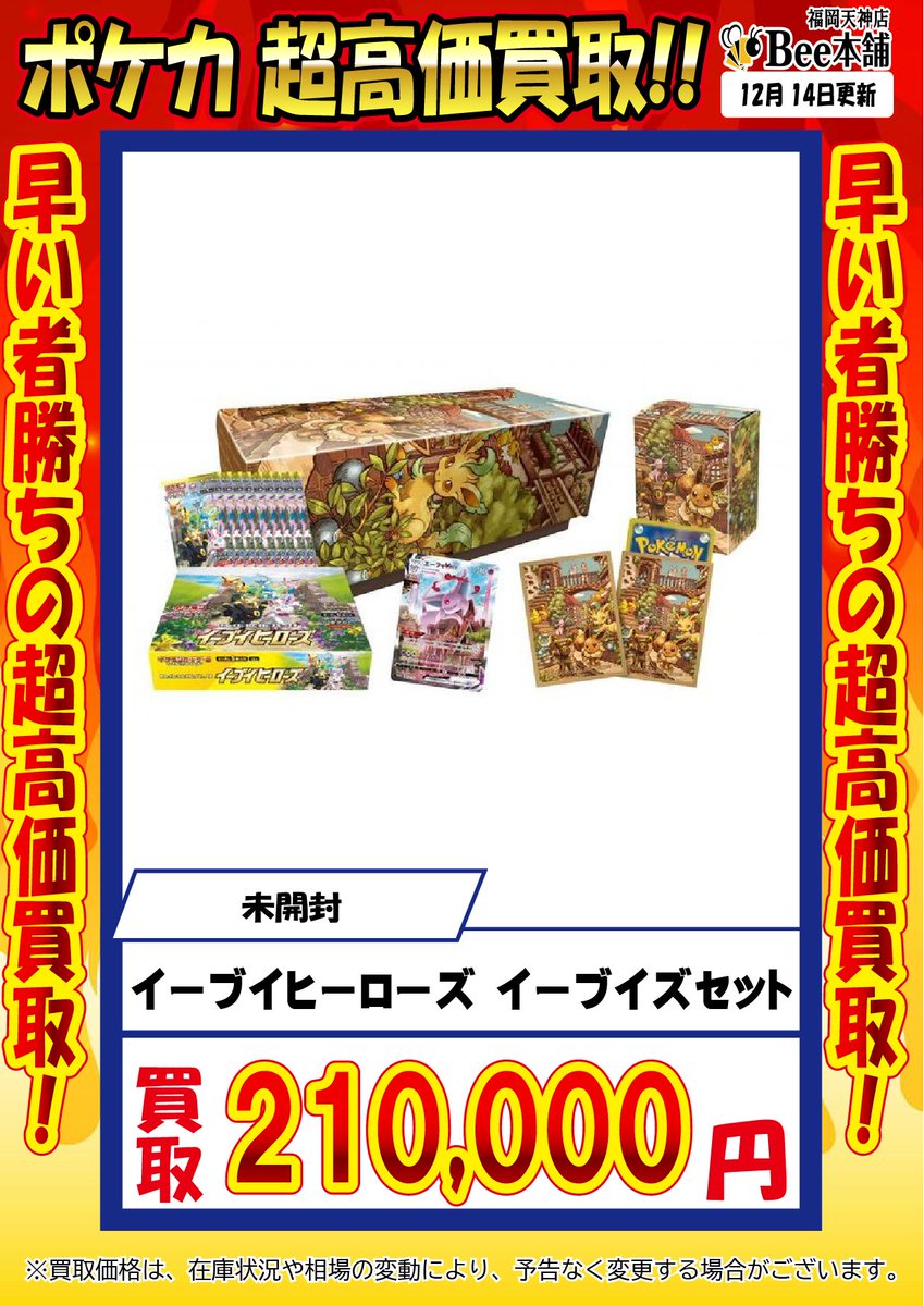 🔥#ポケカ 買取情報🔥 『イーブイヒーローズイーブイズセット