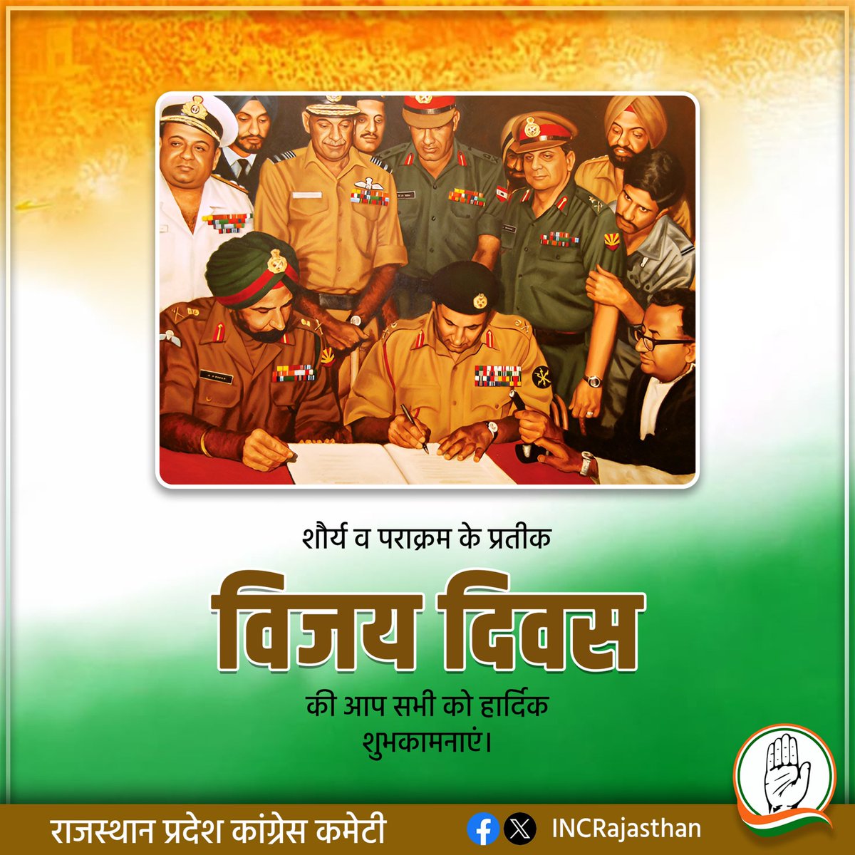 16 दिसंबर, भारतीय इतिहास का एक गौरवमयी दिन है, इस दिन भारत-पाक युद्ध के दौरान मातृभूमि की रक्षा के लिए अपने प्राणों की आहुति देने वाले उन सभी वीर शहीदों को नमन। 

आपका साहस एवं बलिदान हम सभी के लिए सदैव प्रेरणादायी रहेगा। 

विजय दिवस की समस्त प्रदेशवासियों को हार्दिक शुभकामनाएं।