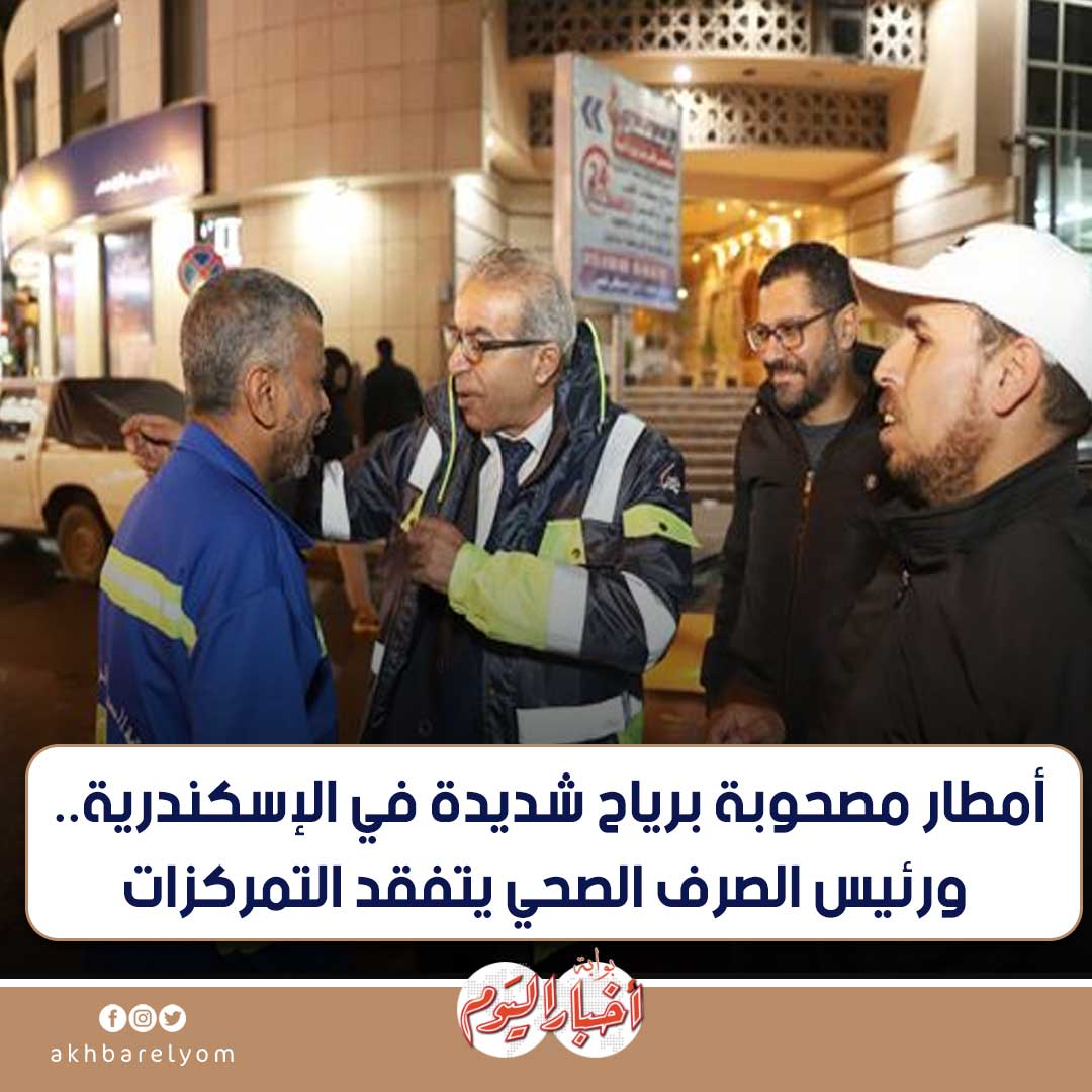 عاجل .. أمطار مصحوبة برياح شديدة في الإسكندرية.. ورئيس الصرف الصحي يتفقد التمركزات. التفاصيل 